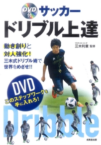 DVD付　サッカー　ドリブル上達