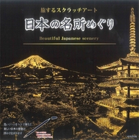 旅するスクラッチアート　日本の名所めぐり