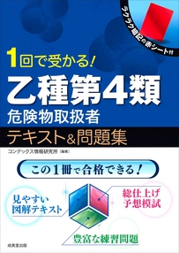 1回で受かる！乙種第4類危険物取扱者テキスト＆問題集