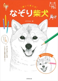 描いて笑えば　なぞり柴犬