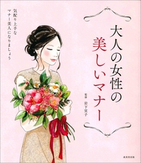 大人の女性の美しいマナー