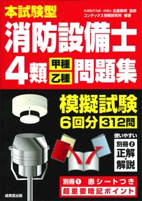本試験型　消防設備士4類＜甲種・乙種＞問題集