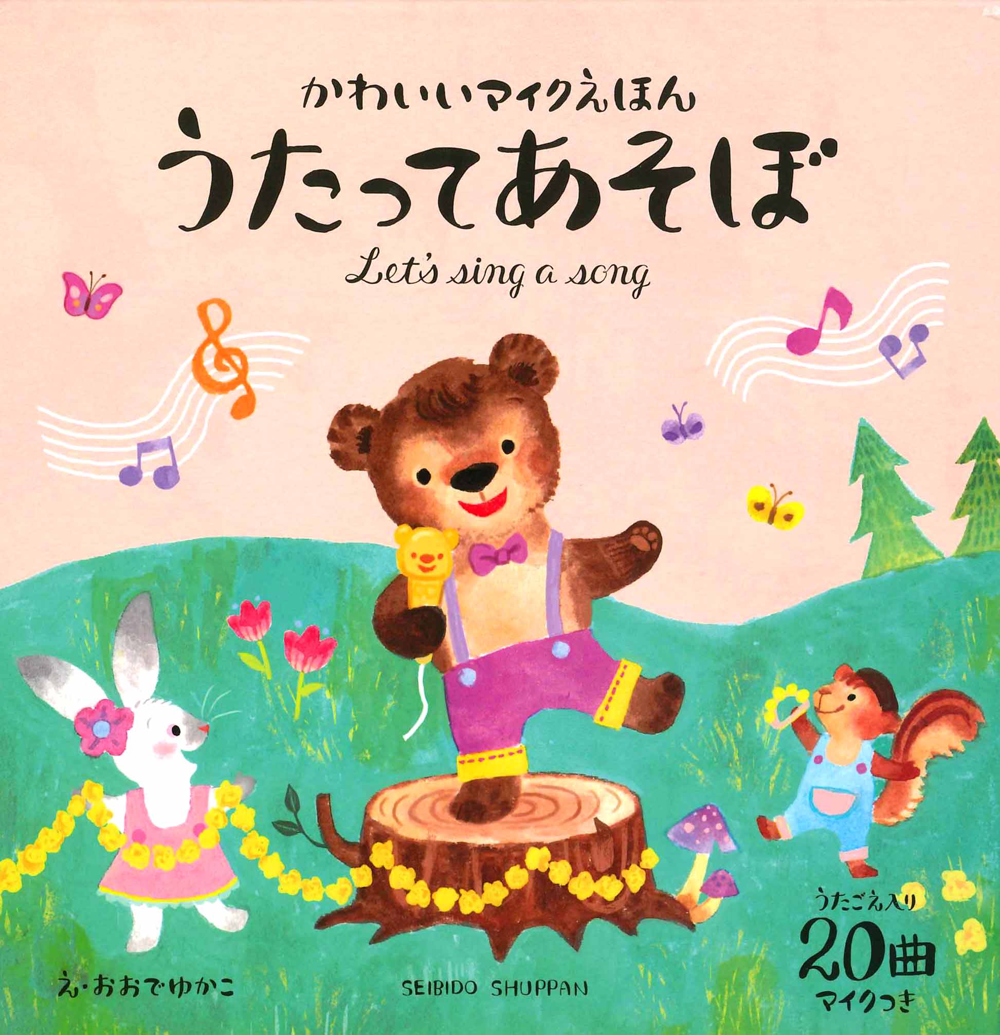 かわいいマイクえほん うたってあそぼ
