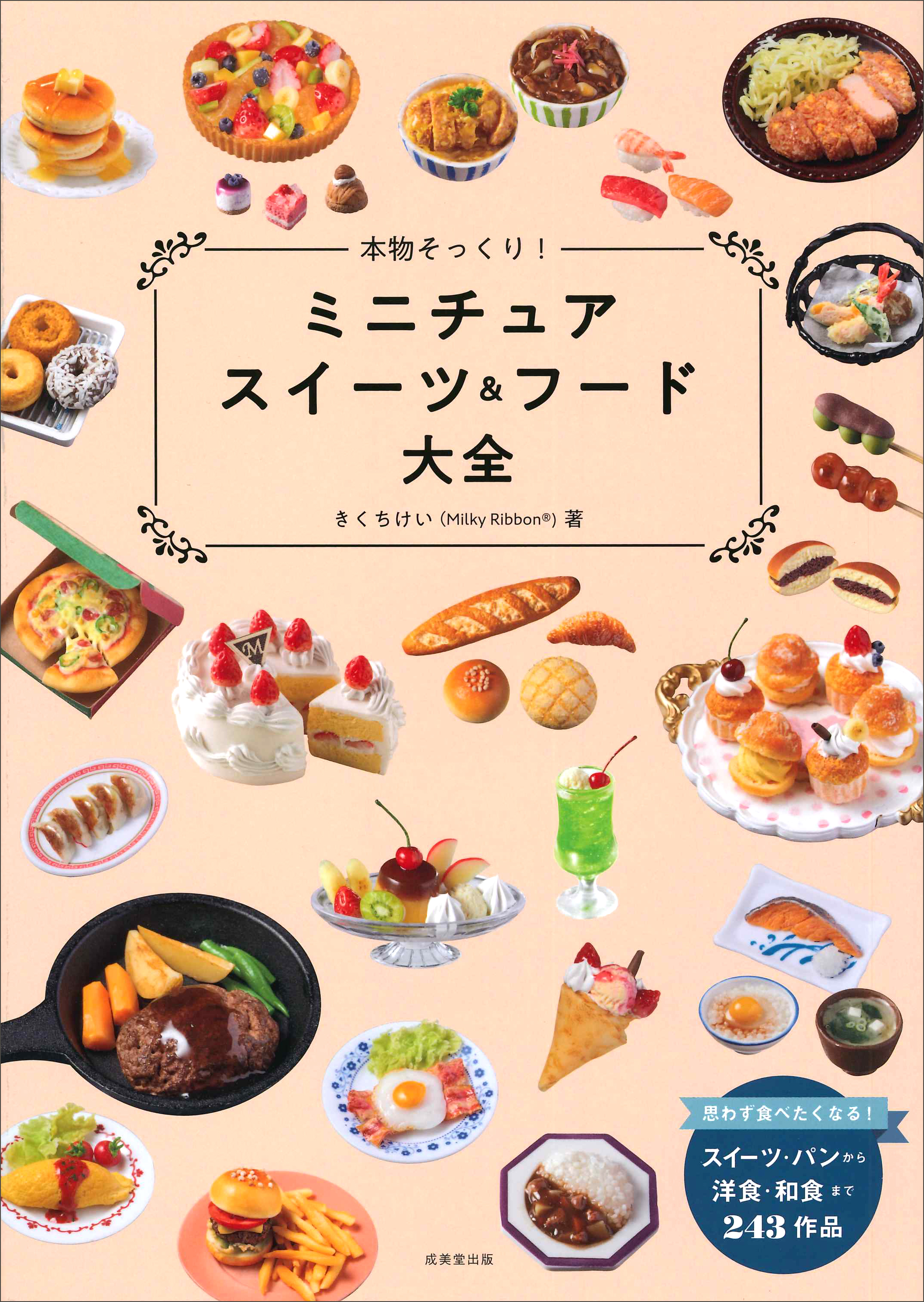本物そっくり!ミニチュアスイーツ&フード大全