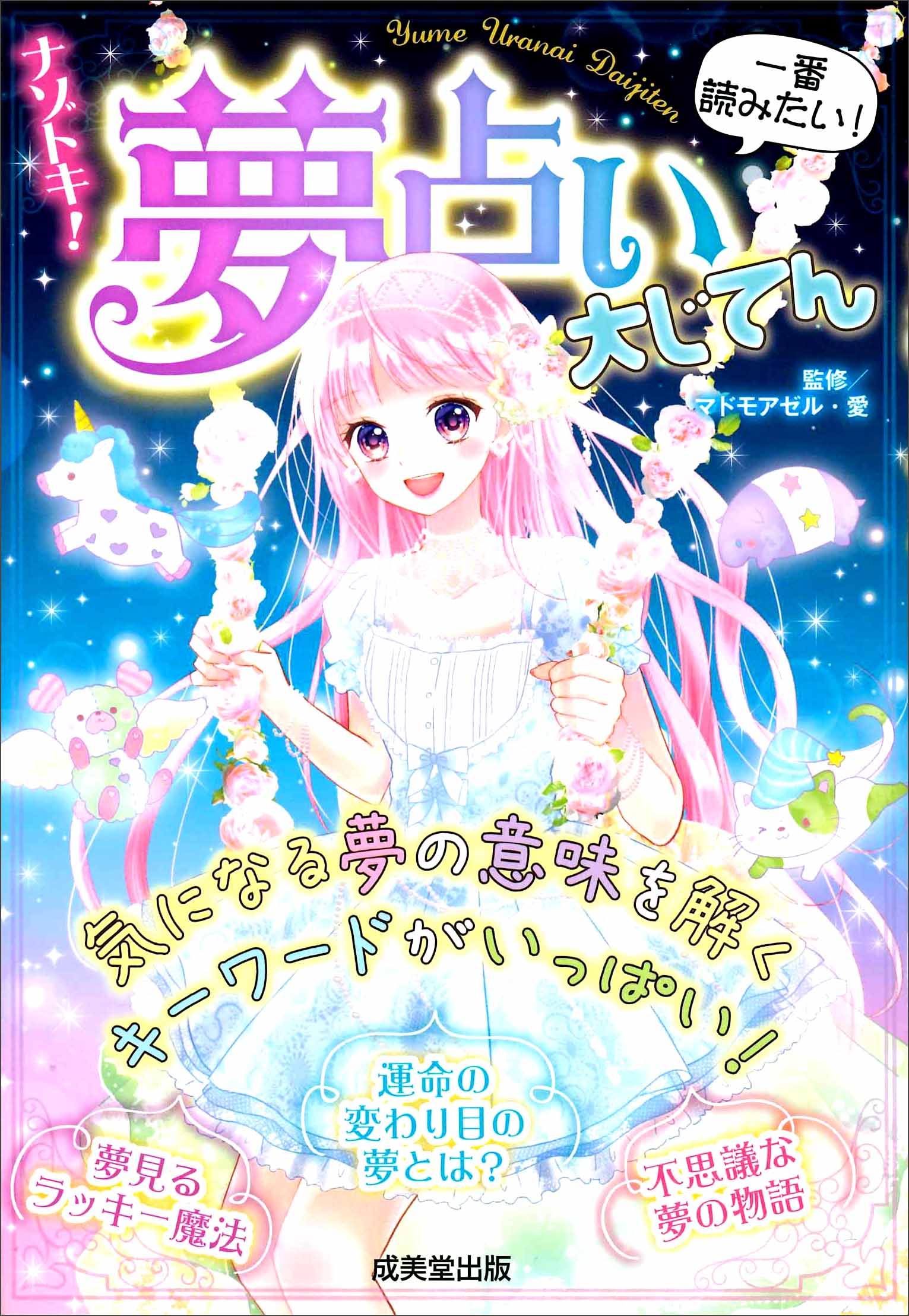 ナゾトキ！夢占い大じてん