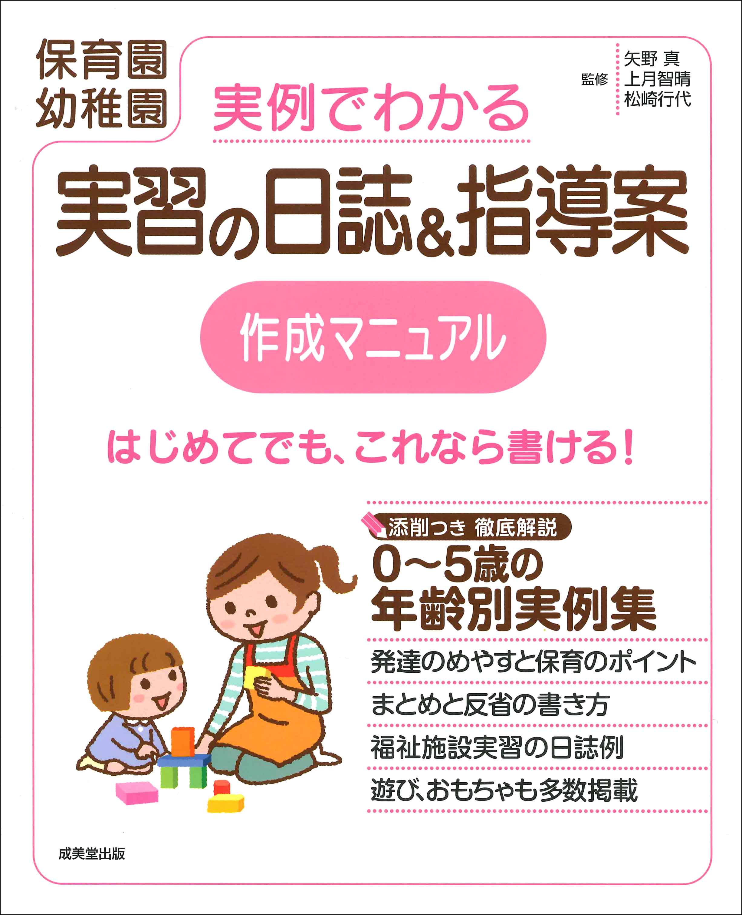 実例でわかる 実習の日誌&指導案作成マニュアル