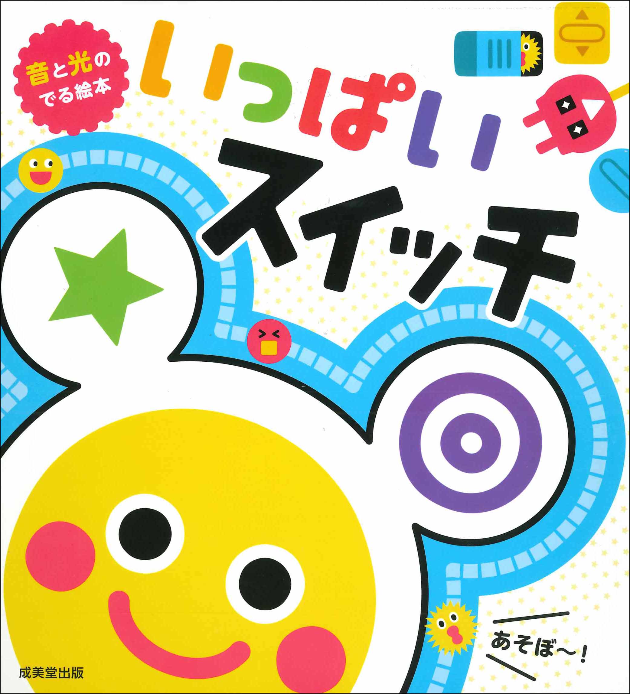 音と光のでる絵本 いっぱいスイッチ