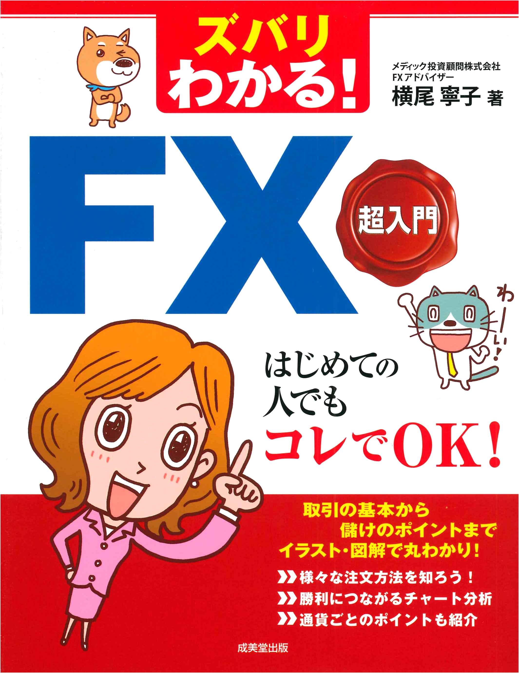 ズバリわかる！FX超入門