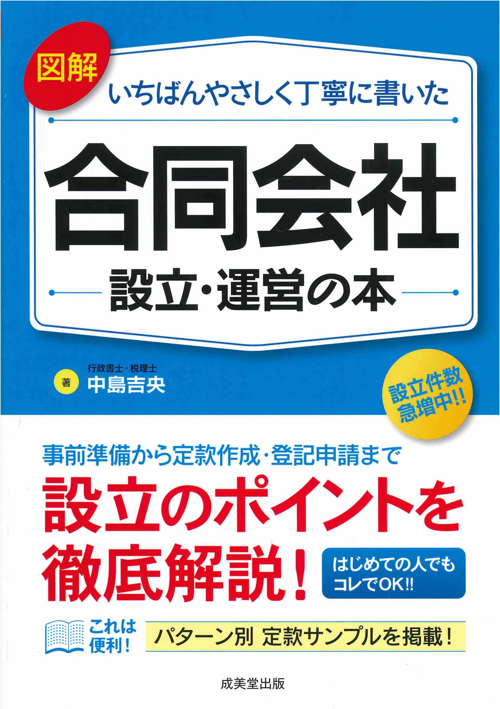 図解　いちばんやさしく丁寧に書いた合同会社設立・運営の本