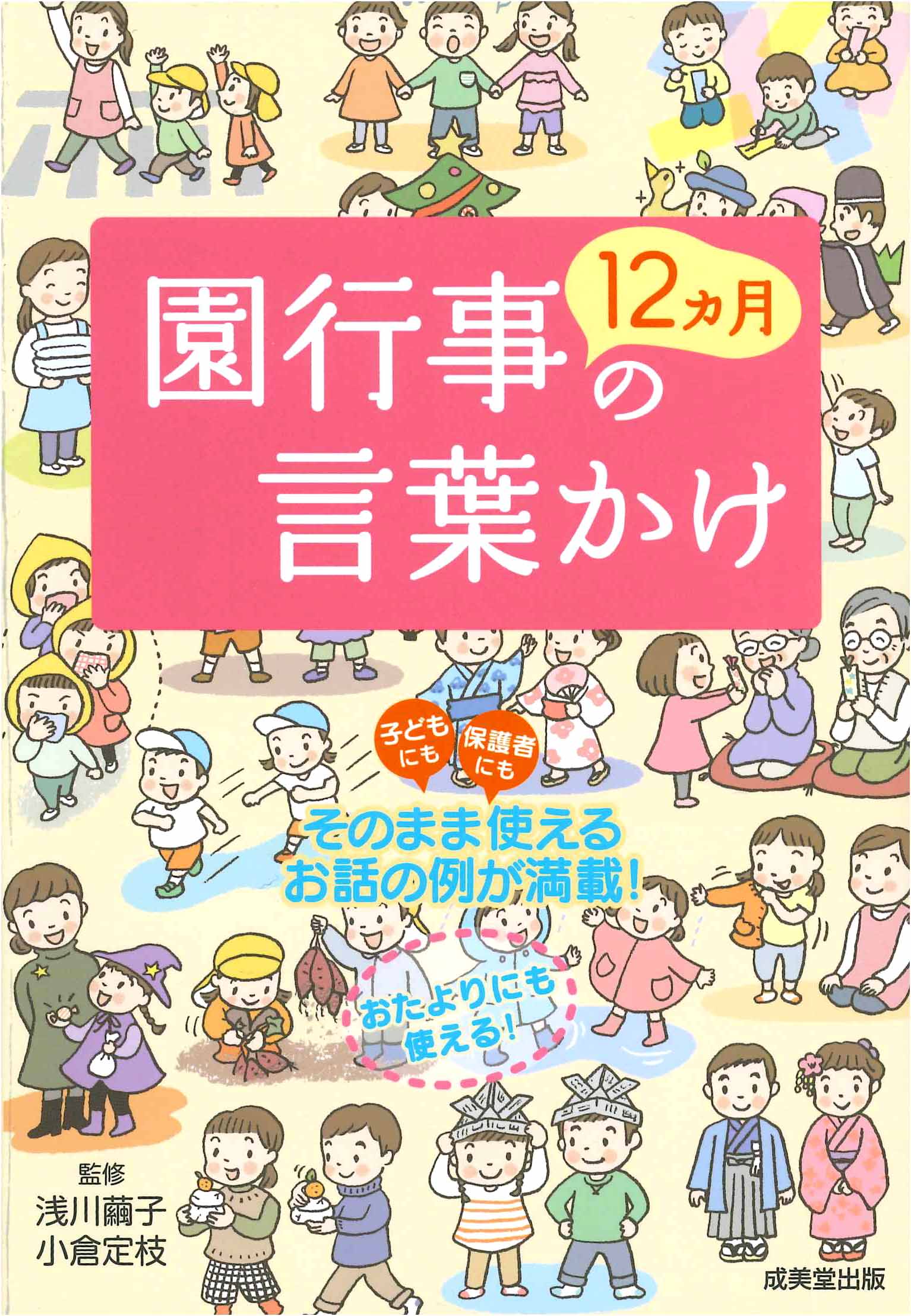 園行事12カ月の言葉かけ