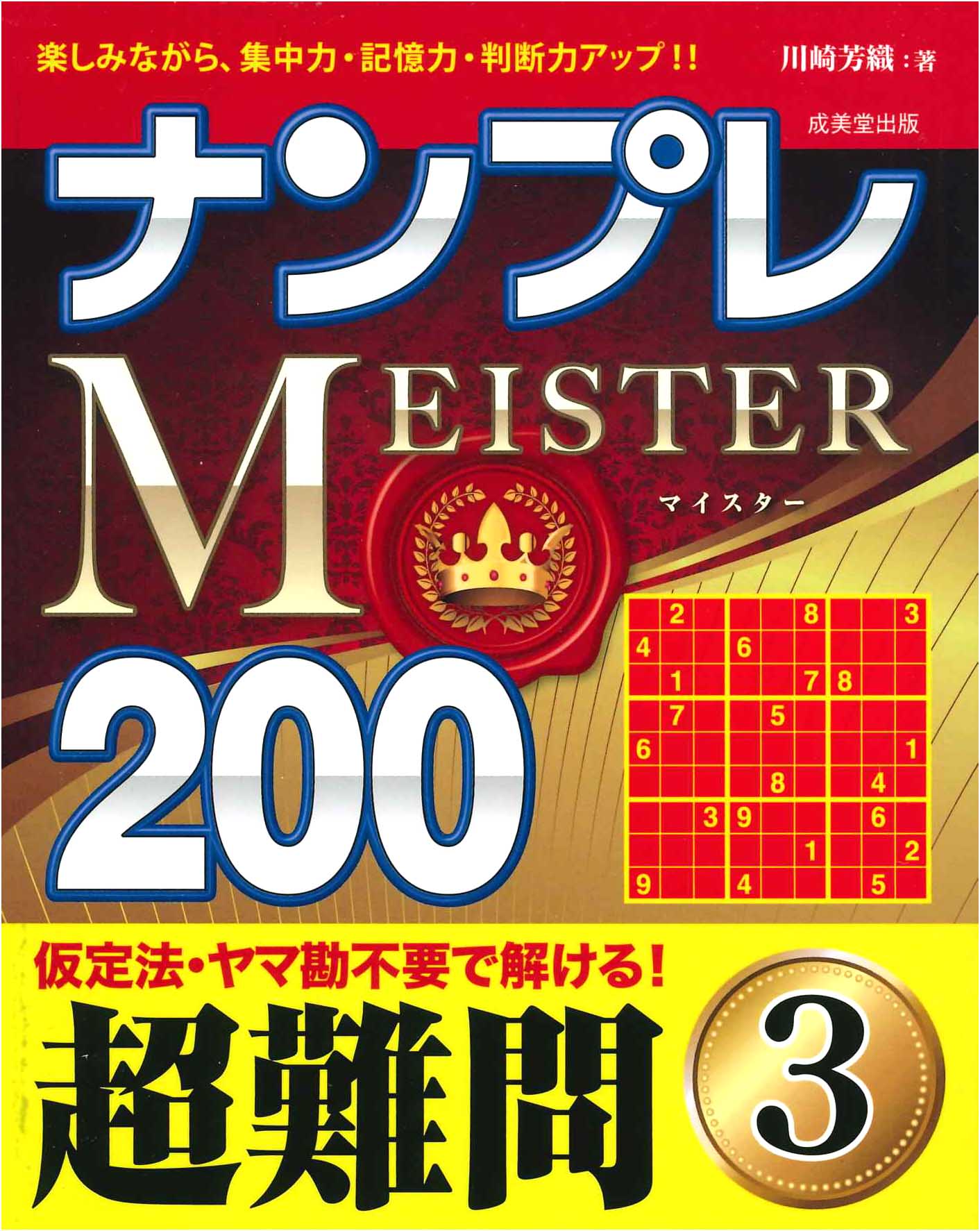 ナンプレMEISTER200　超難問　3