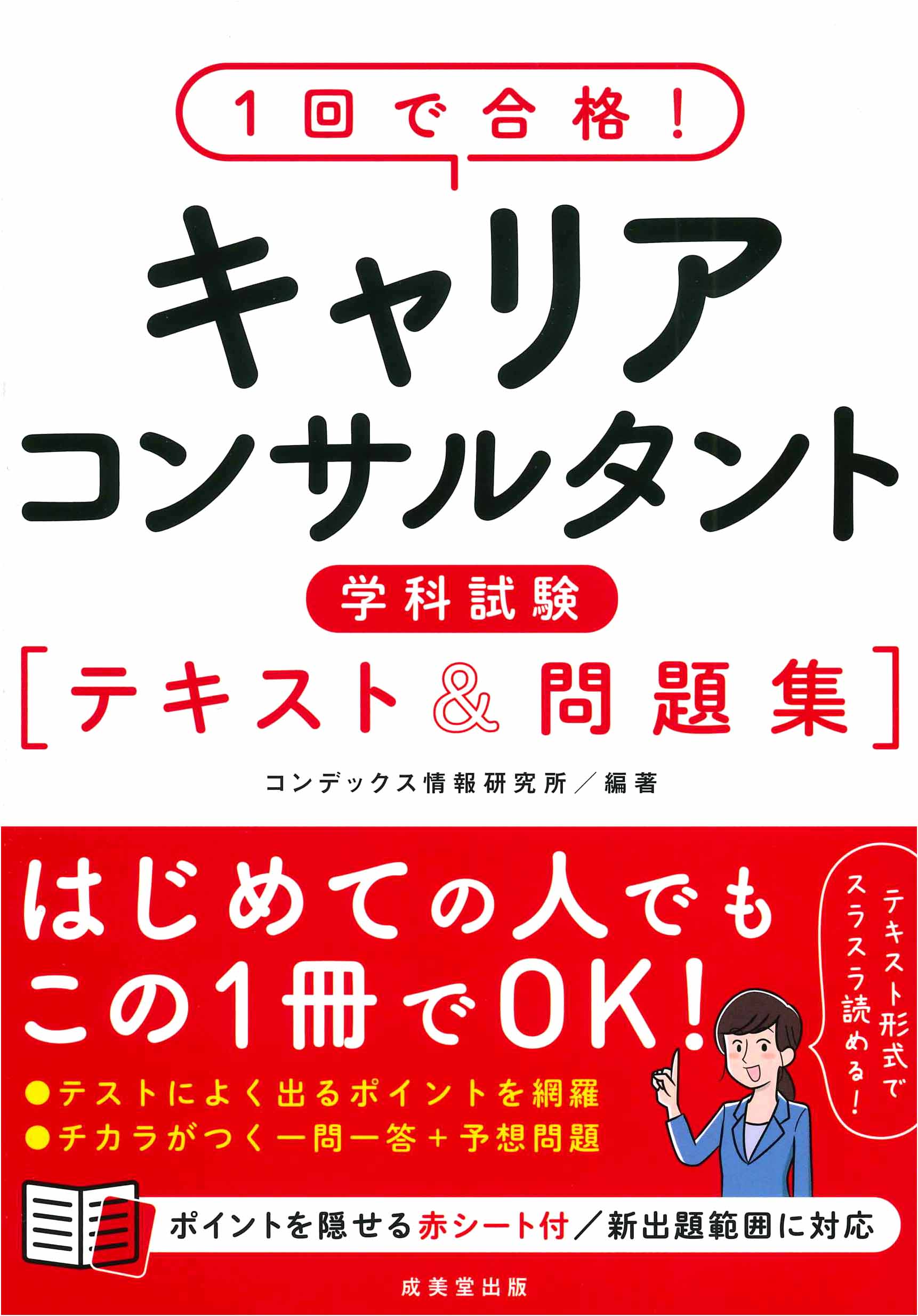 1回で合格！キャリアコンサルタント学科試験　テキスト＆問題集