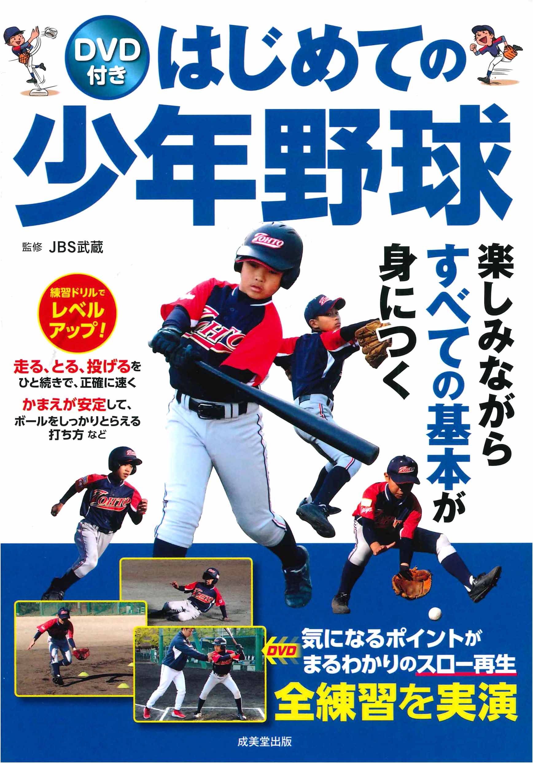 DVD付き はじめての少年野球