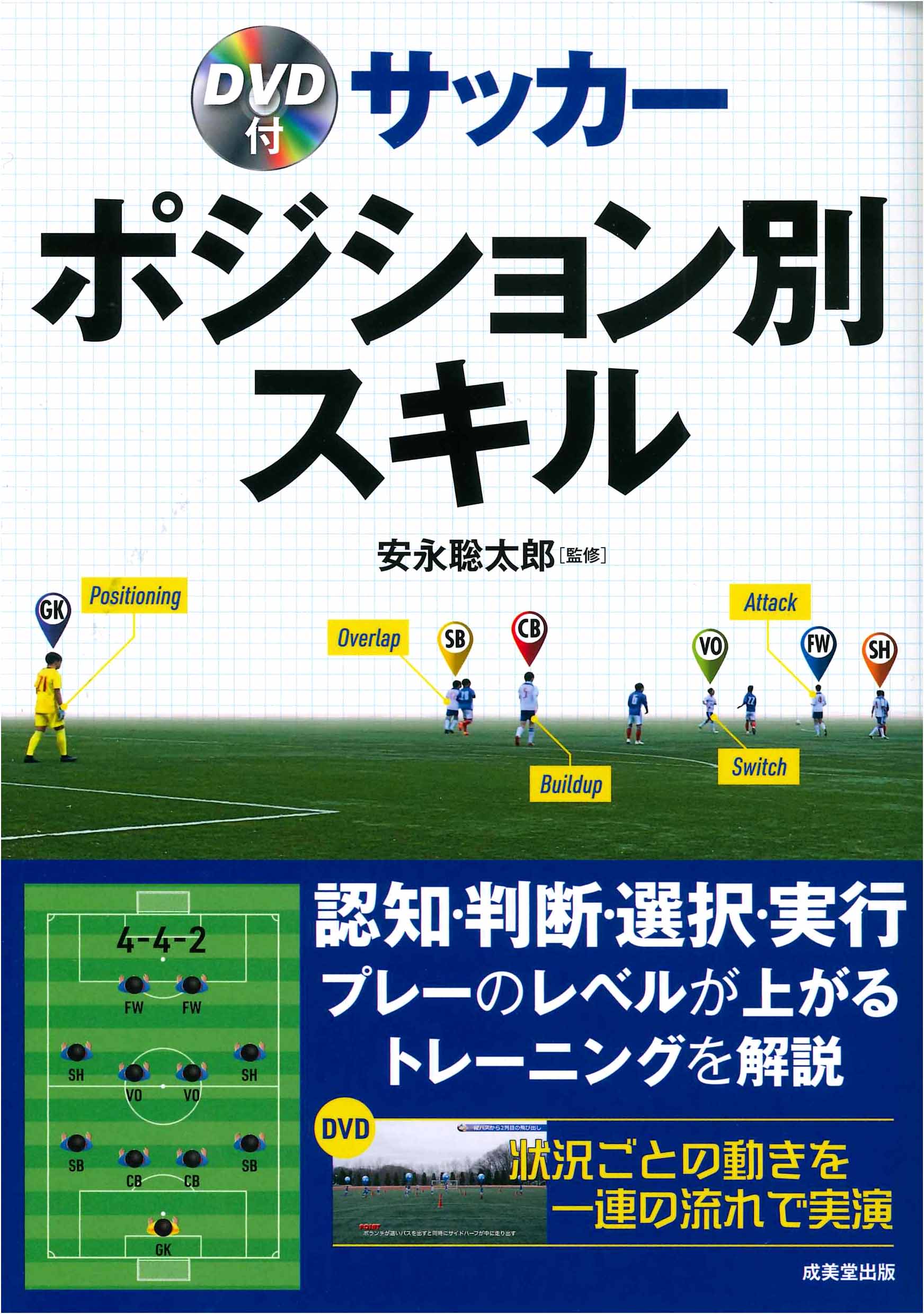 DVD付 サッカー ポジション別スキル