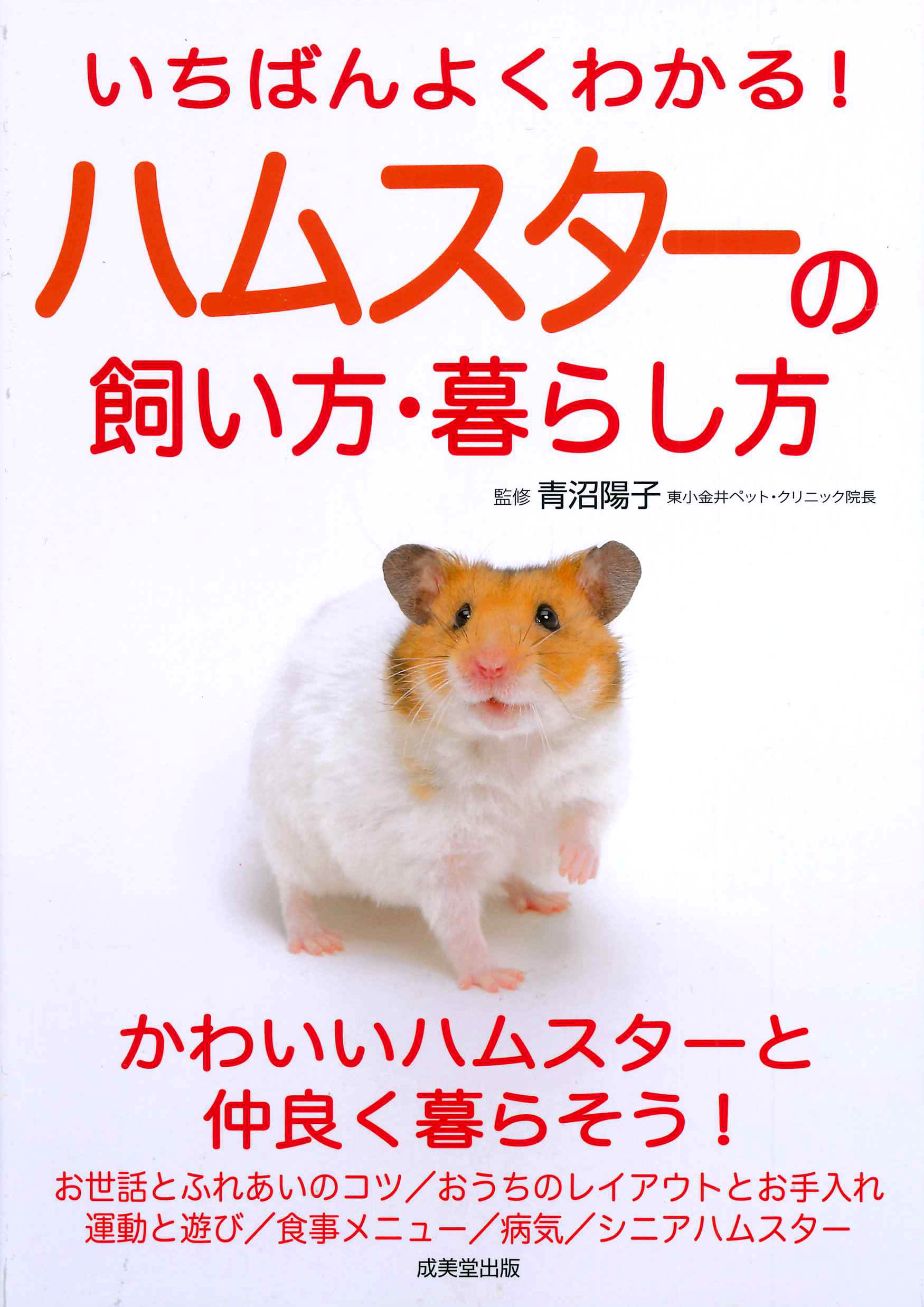 いちばんよくわかる!ハムスターの飼い方・暮らし方