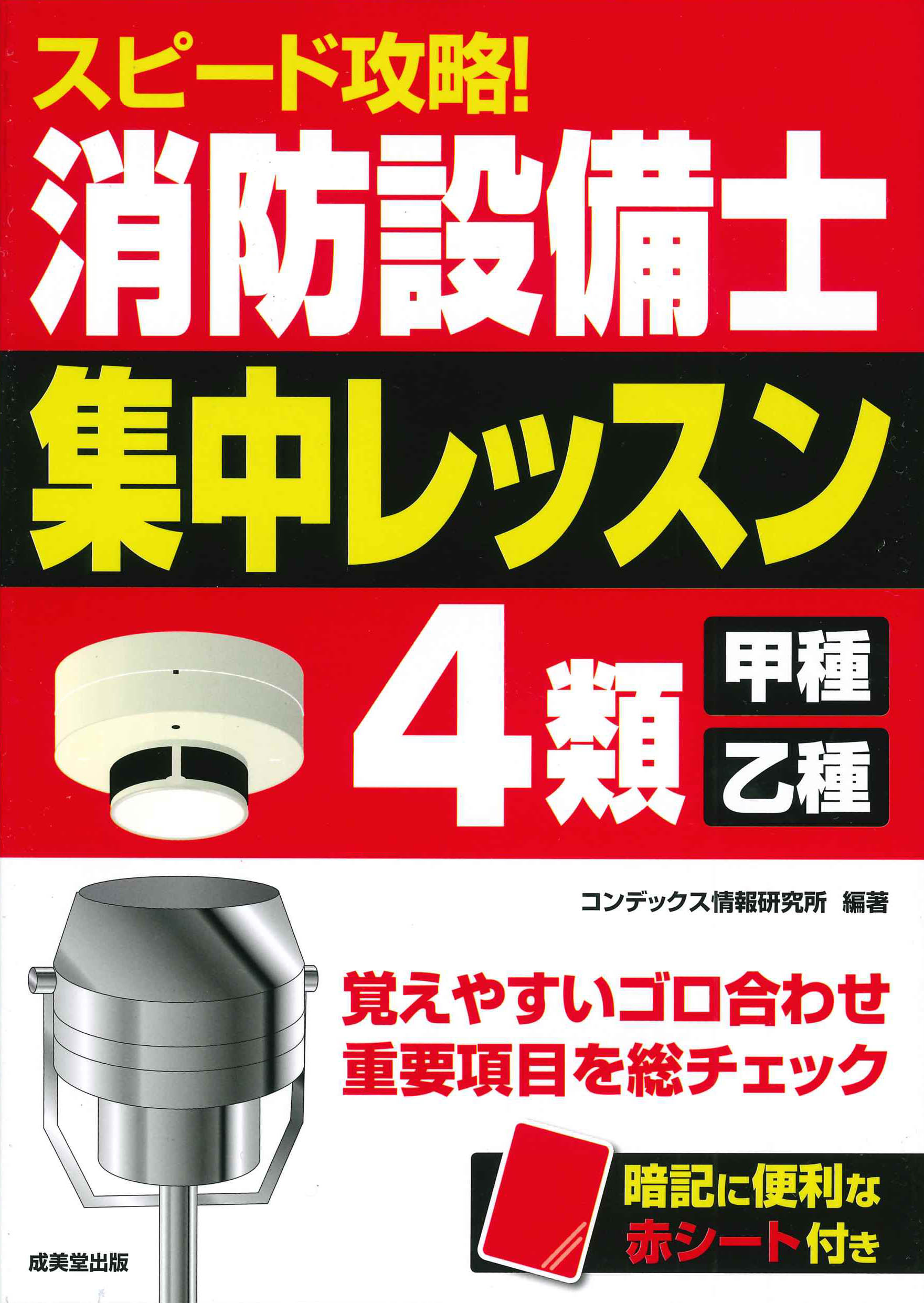 スピード攻略！消防設備士4類〈甲種・乙種〉　集中レッスン