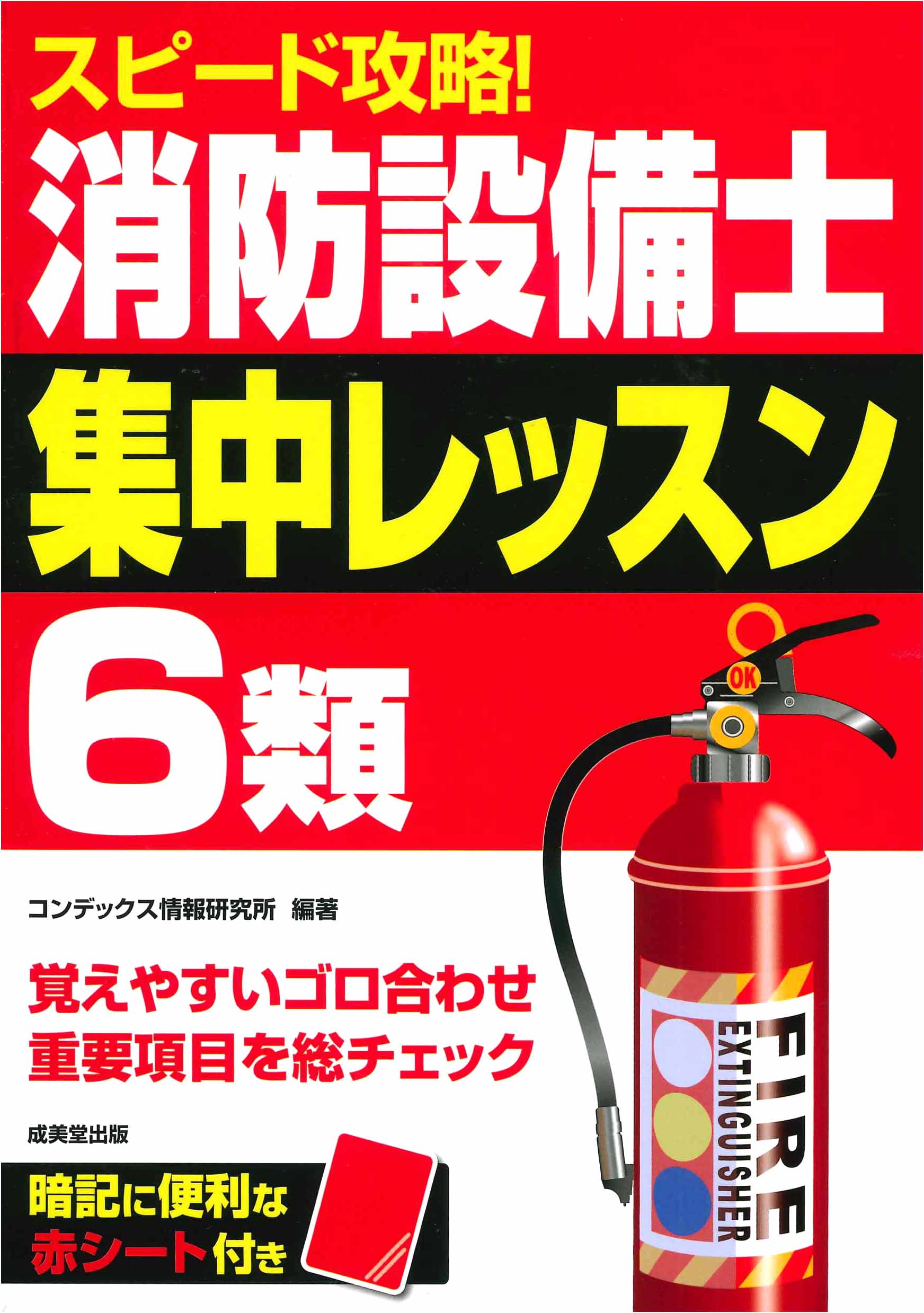 スピード攻略！消防設備士6類　集中レッスン