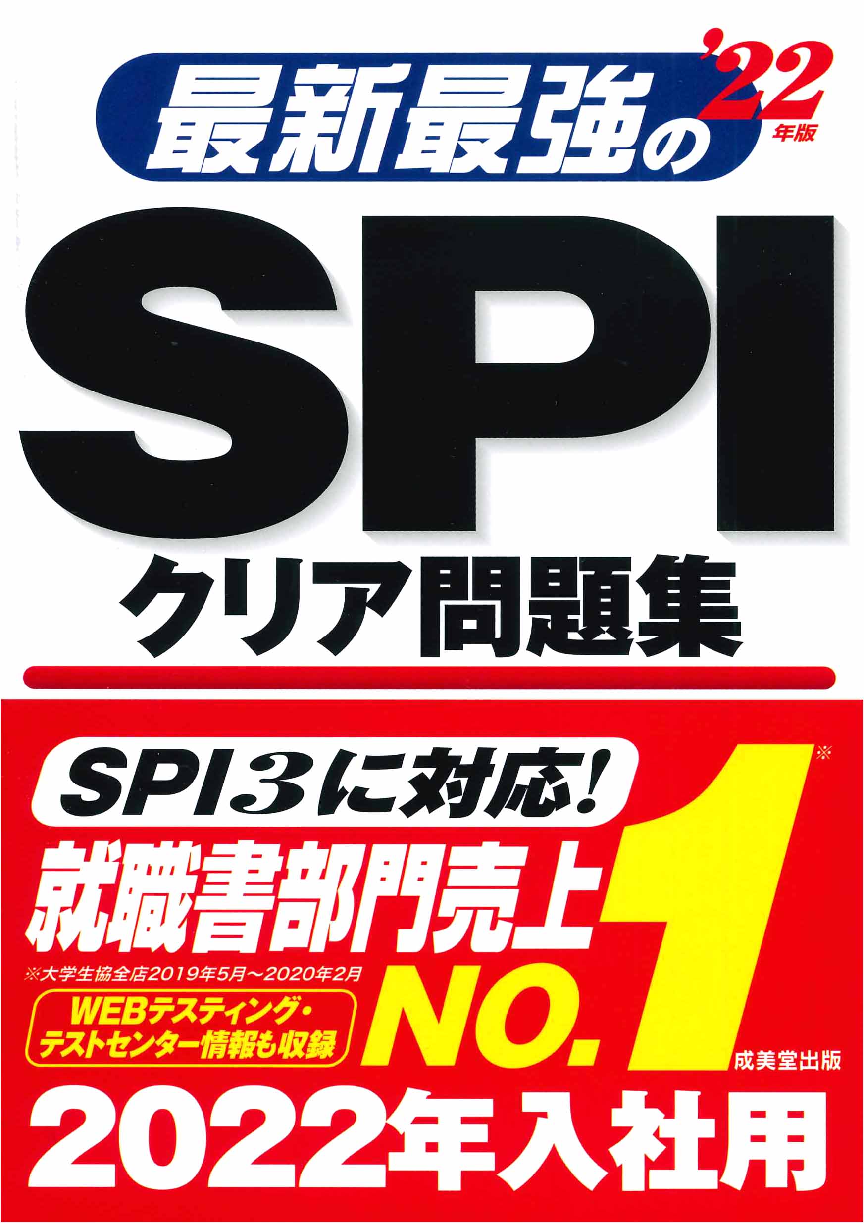 最新最強のSPIクリア問題集　’22年版
