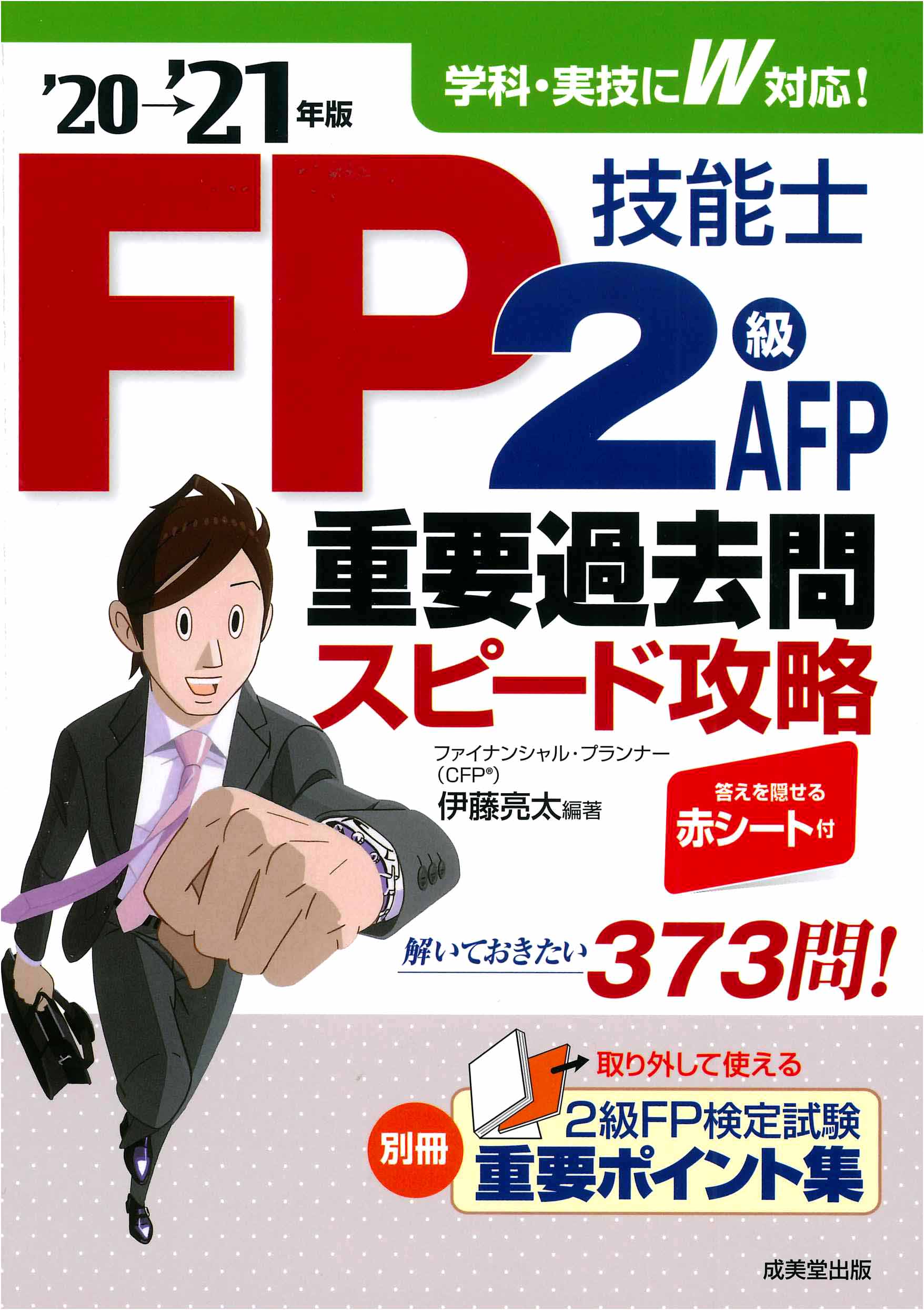 FP技能士2級・AFP 重要過去問スピード攻略 ’20→’21年版