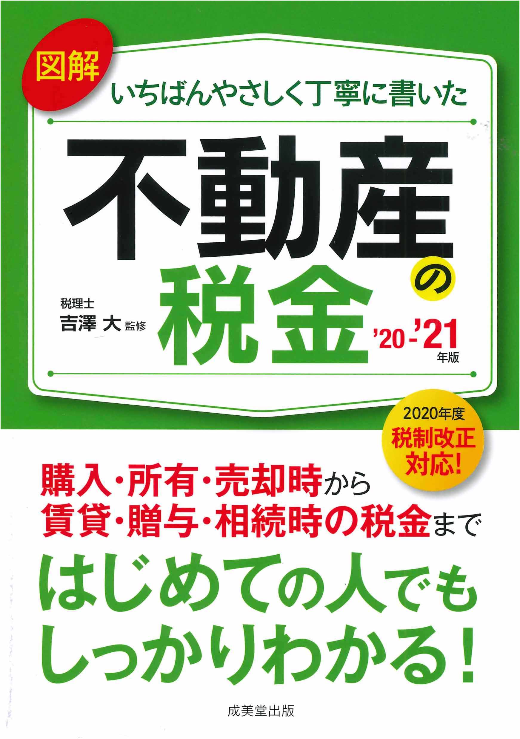 図解いちばんやさしく丁寧に書いた不動産の税金　’20～’21年版