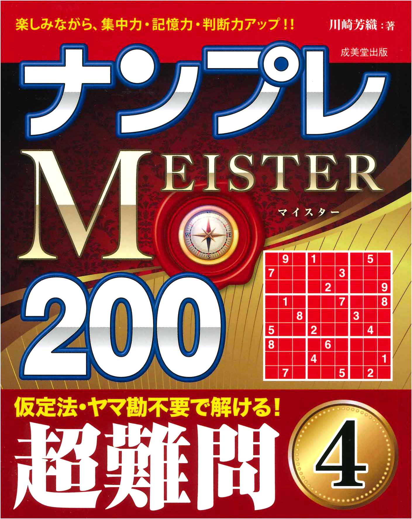 ナンプレMEISTER200　超難問　4