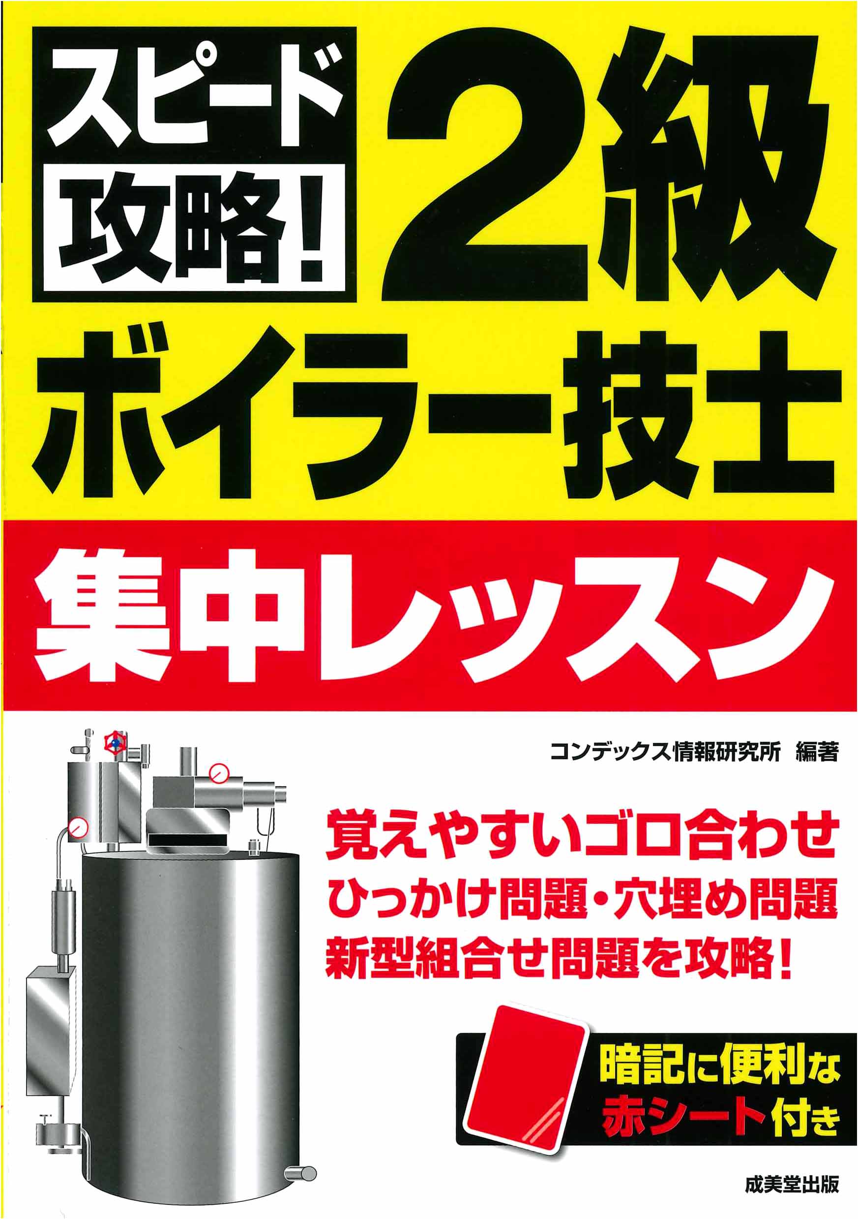 スピード攻略！2級ボイラー技士　集中レッスン