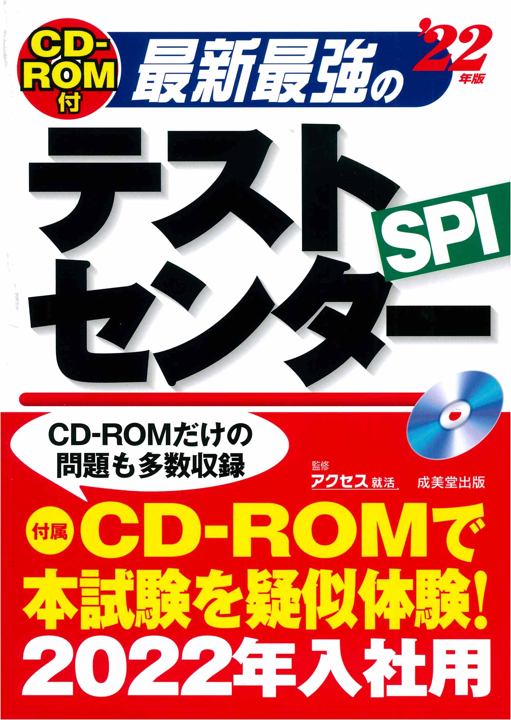 CD－ROM付　最新最強のテストセンター　’22年版