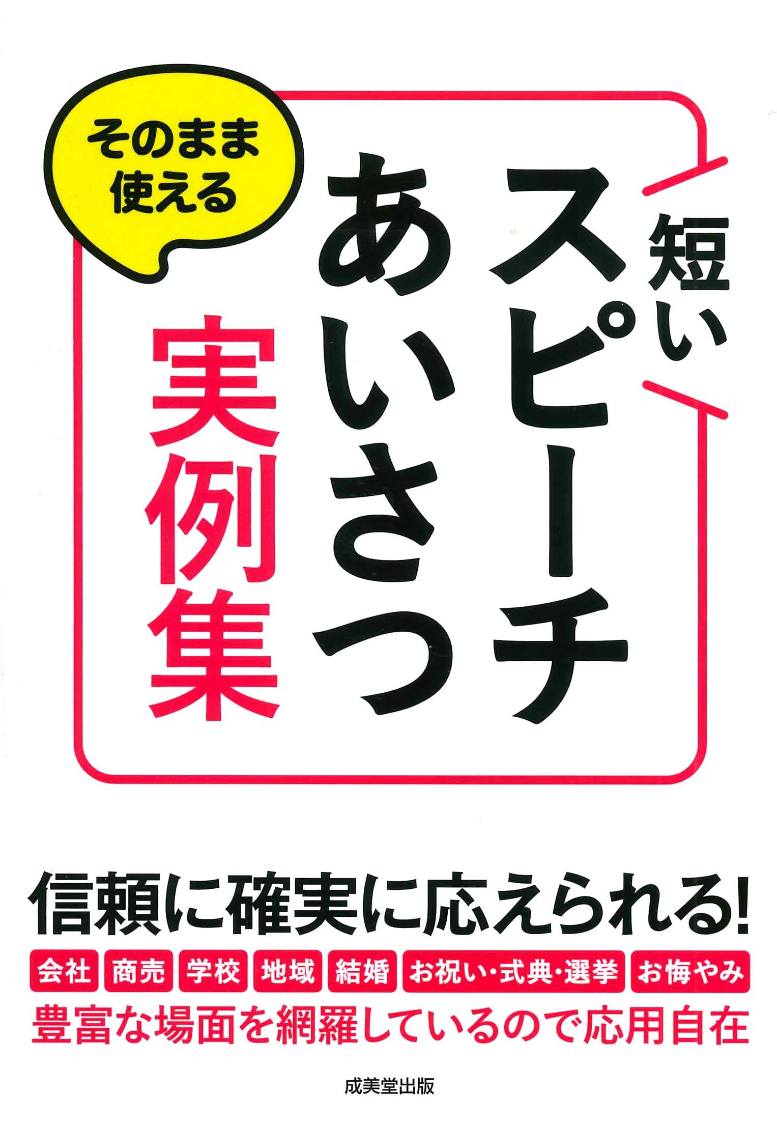 そのまま使える 短いスピーチ・あいさつ実例集
