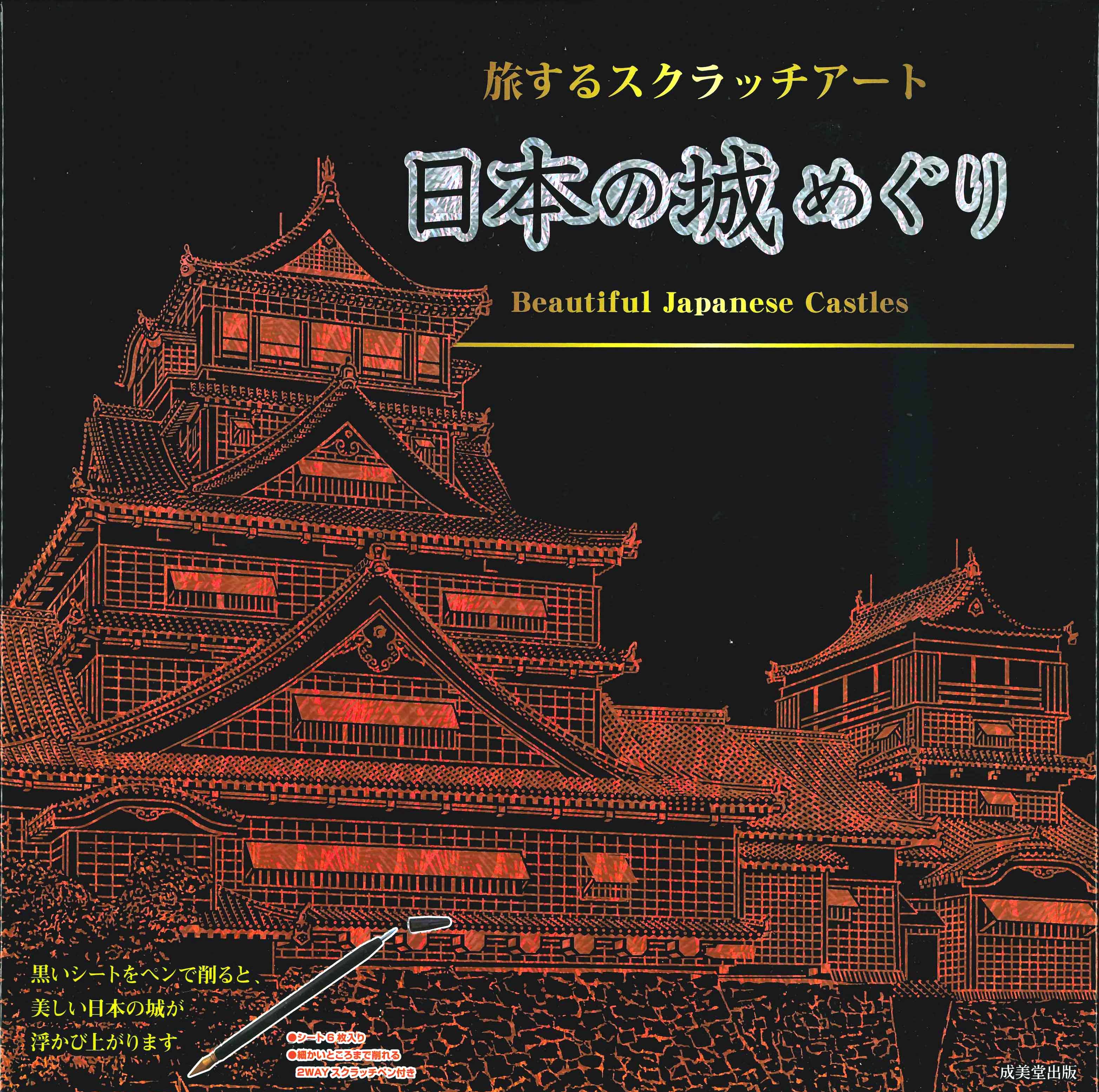 日本の城めぐり