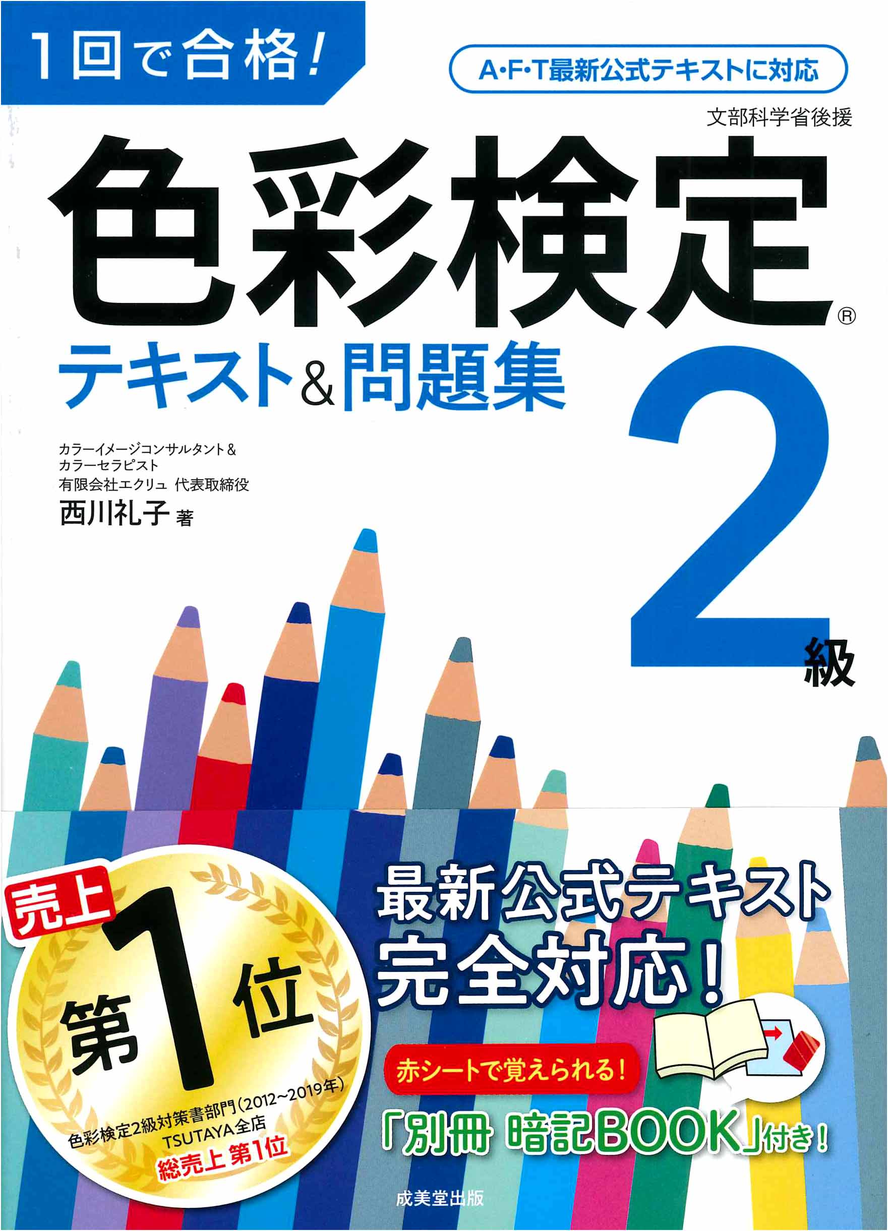 1回で合格!色彩検定2級 テキスト&問題集