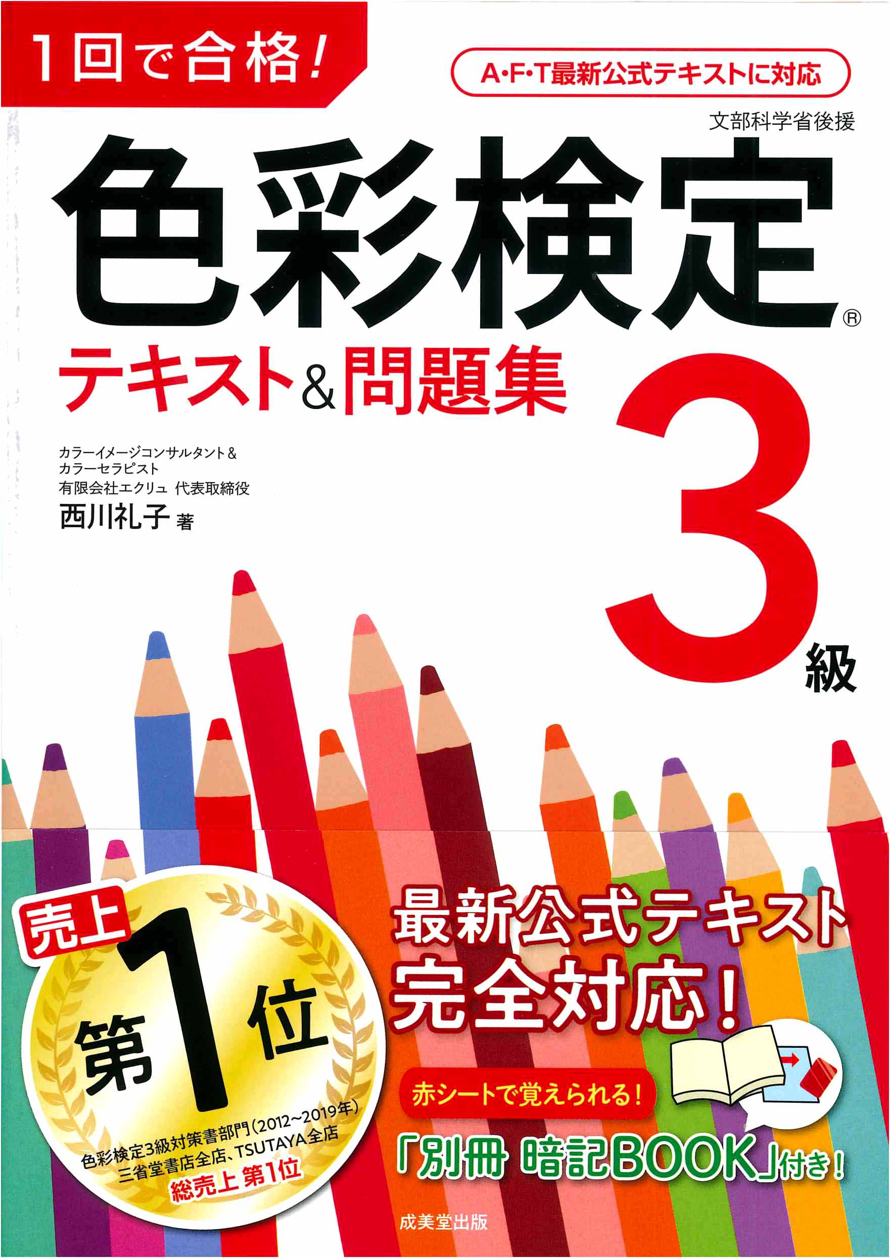 1回で合格!色彩検定3級 テキスト&問題集