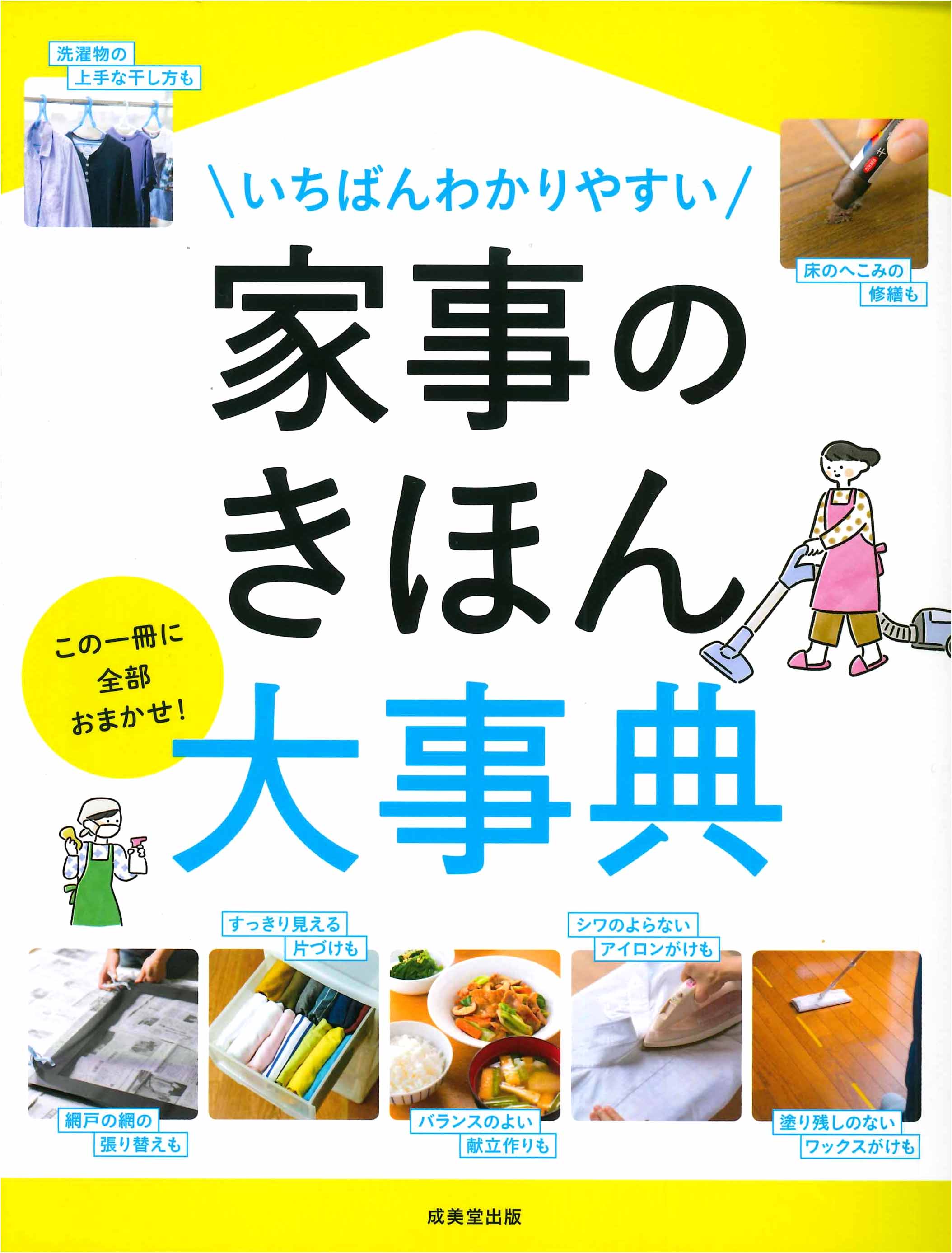 いちばんわかりやすい 家事のきほん大事典