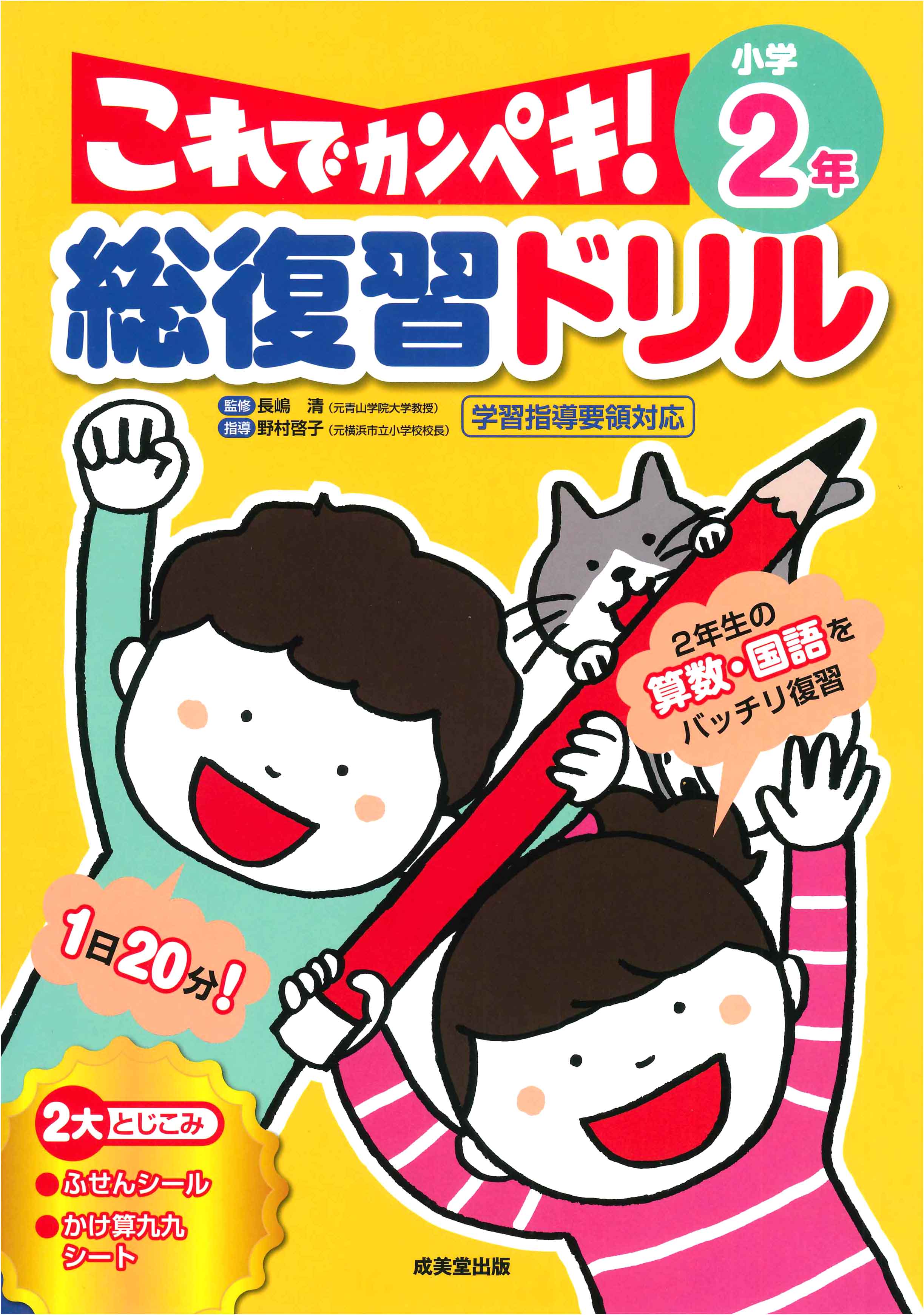 総復習ドリル これでカンペキ!小学2年