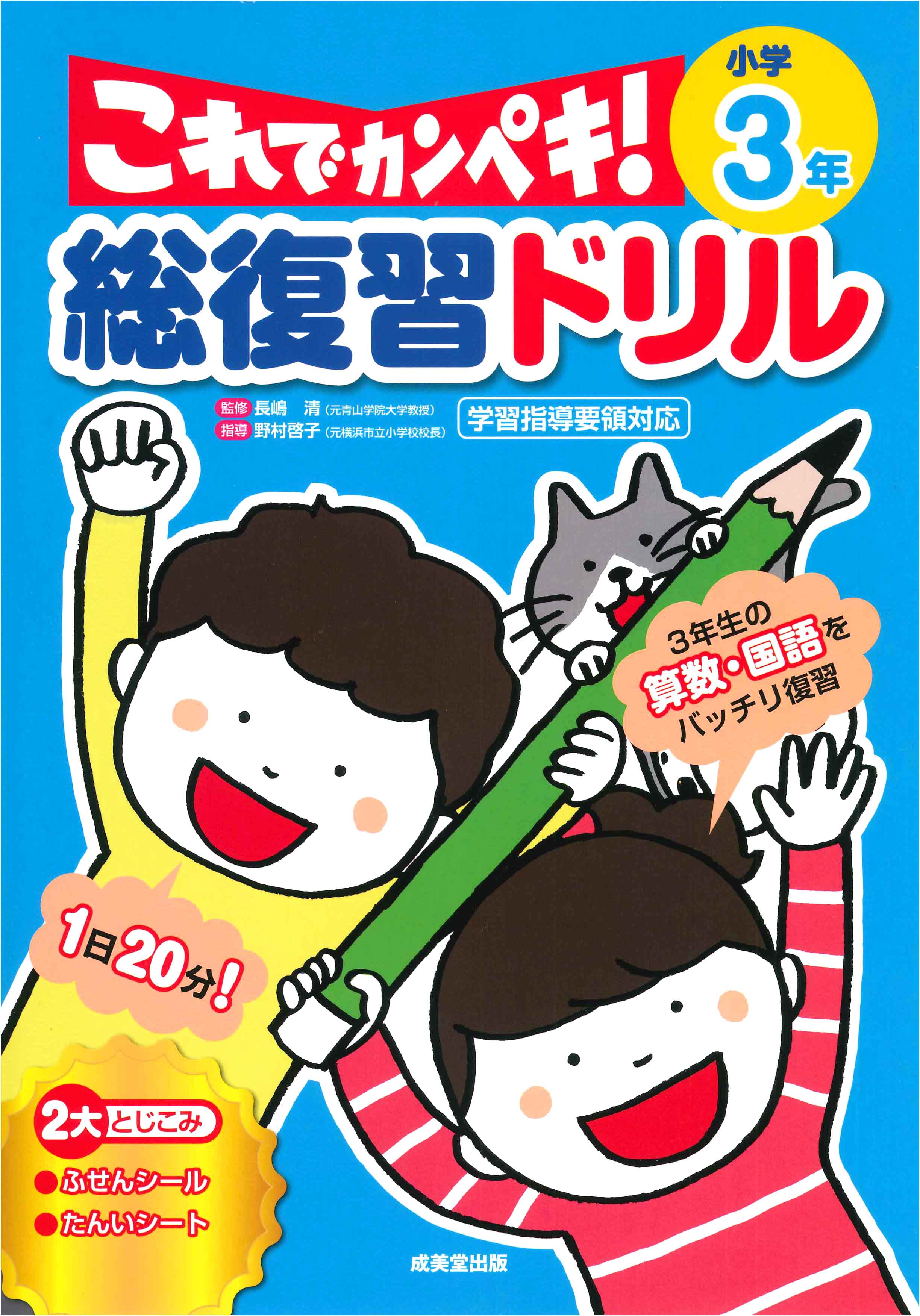 総復習ドリル これでカンペキ!小学3年