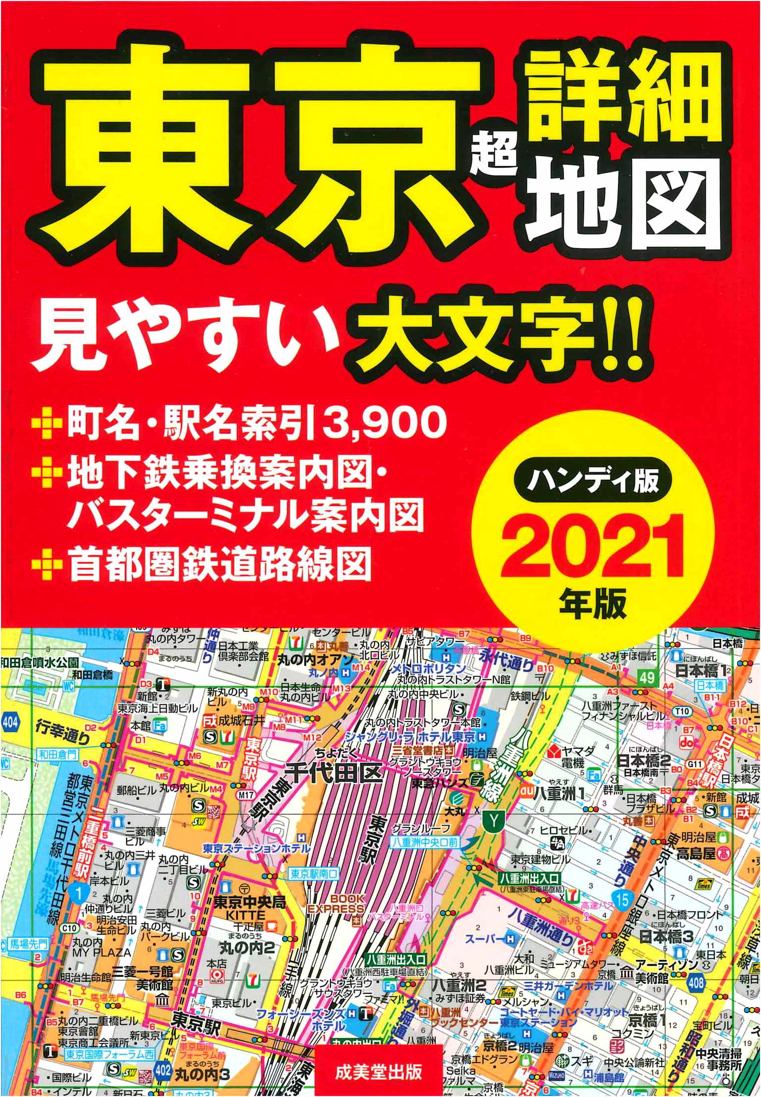 ハンディ版 東京超詳細地図 2021年版