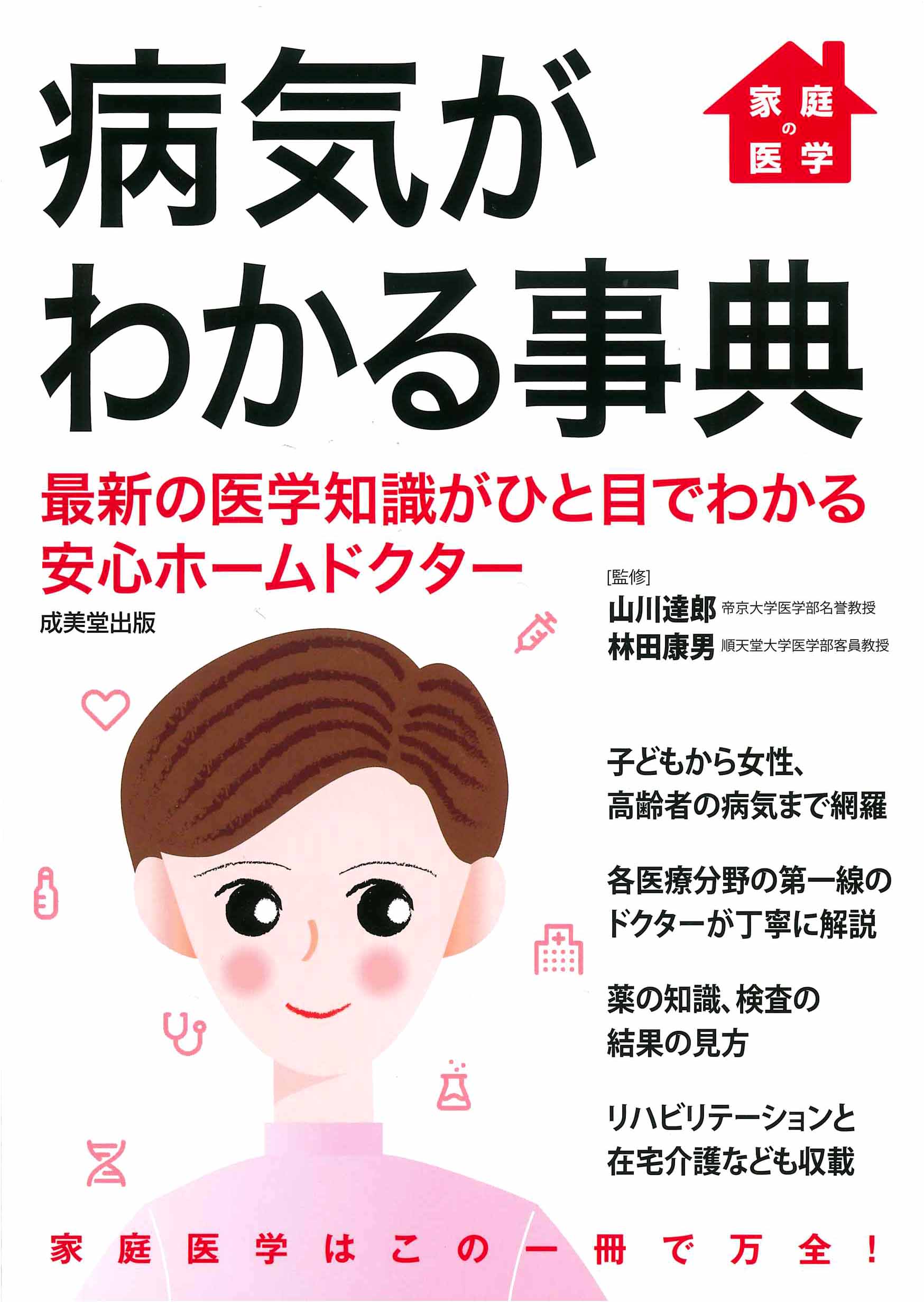 家庭の医学 病気がわかる事典