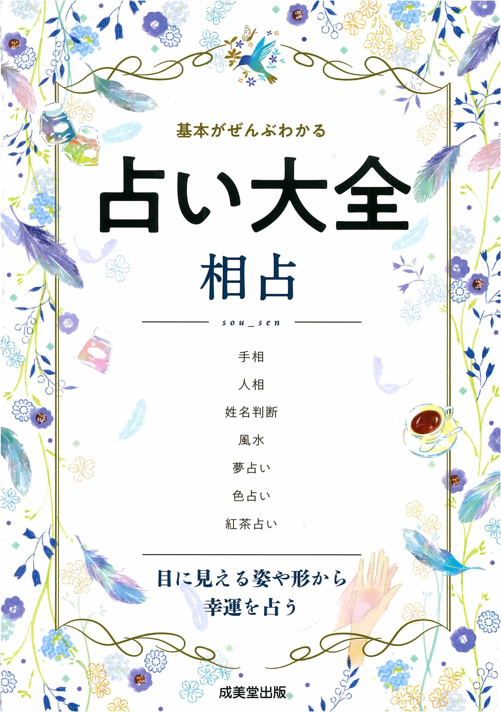 占い大全 相占