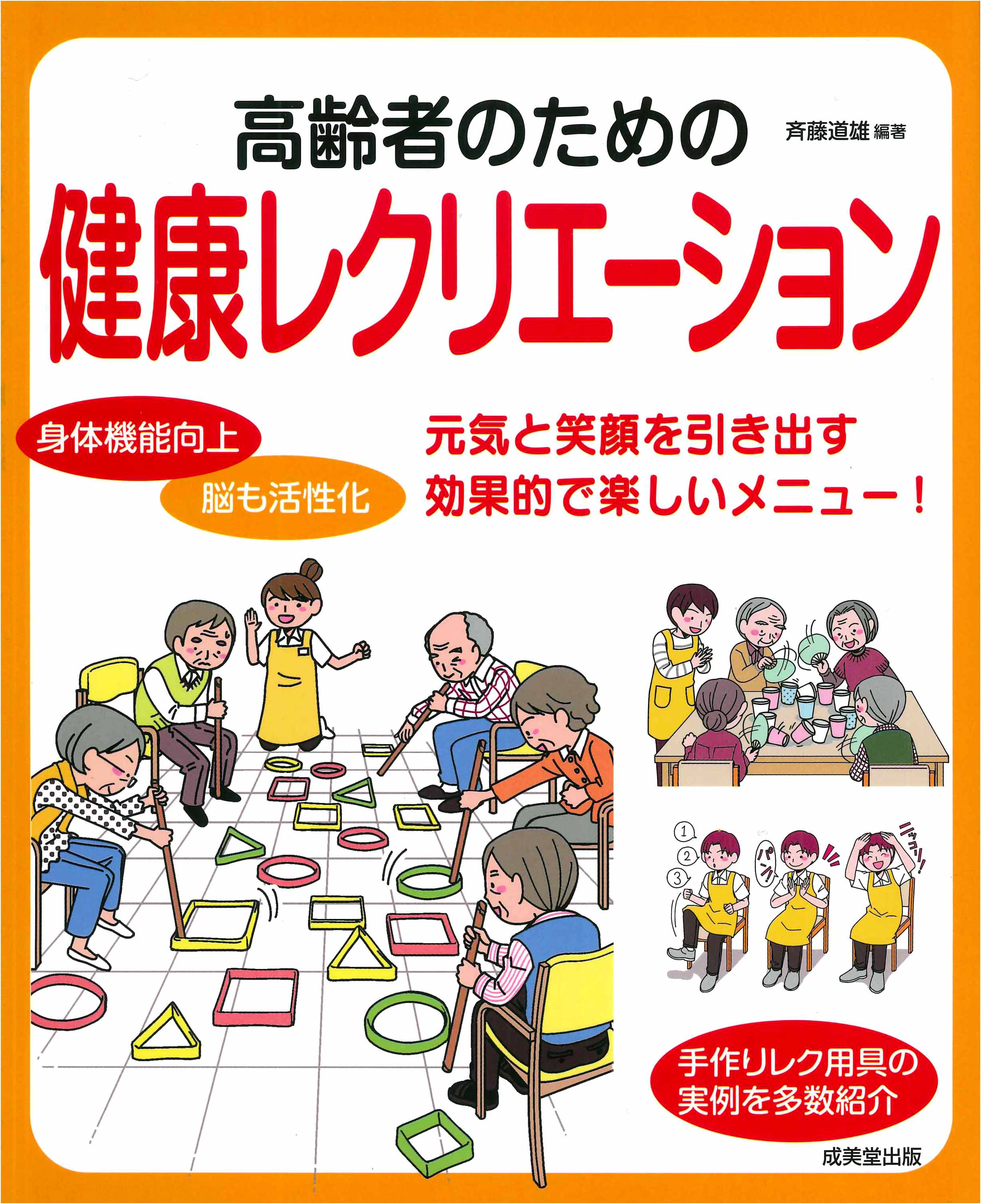 高齢者のための健康レクリエーション