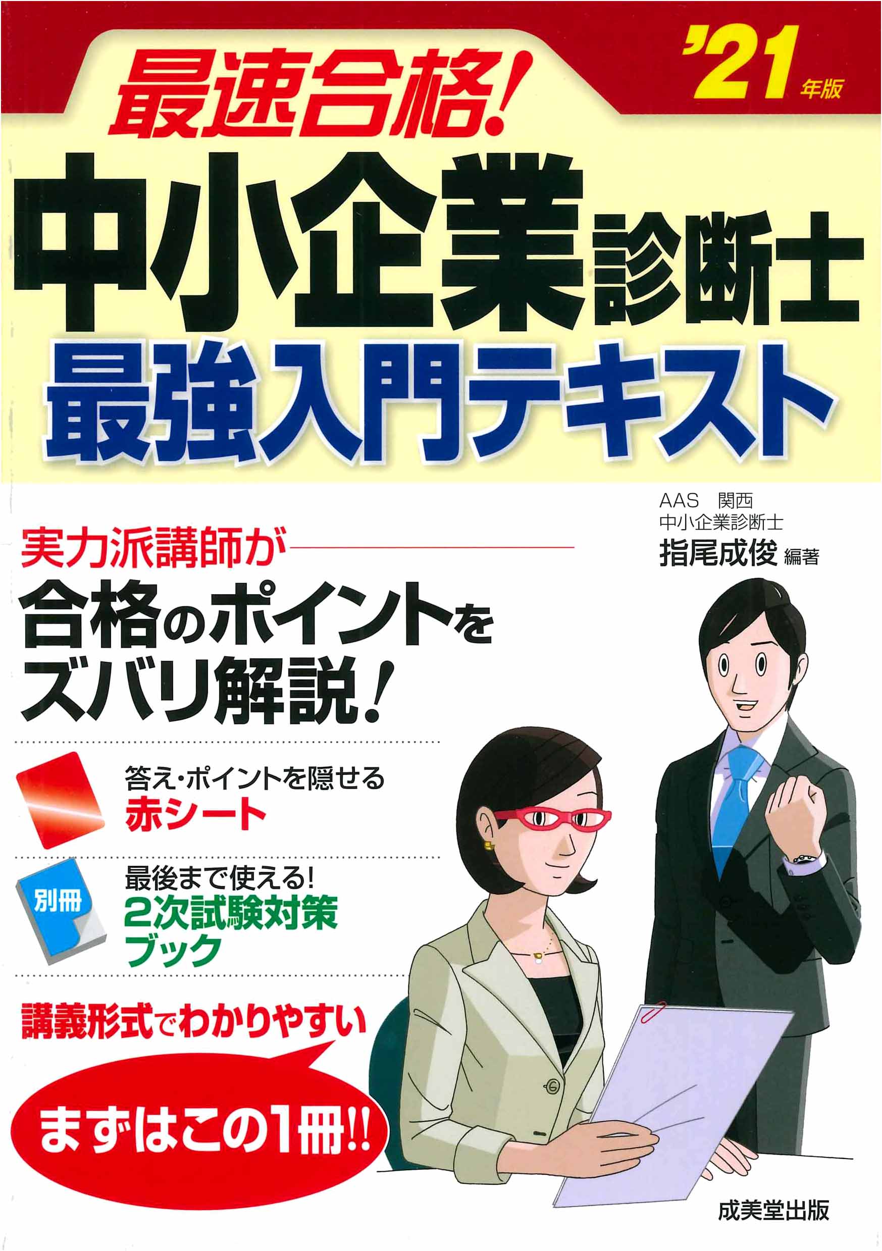 最速合格！中小企業診断士　最強入門テキスト　’21年版
