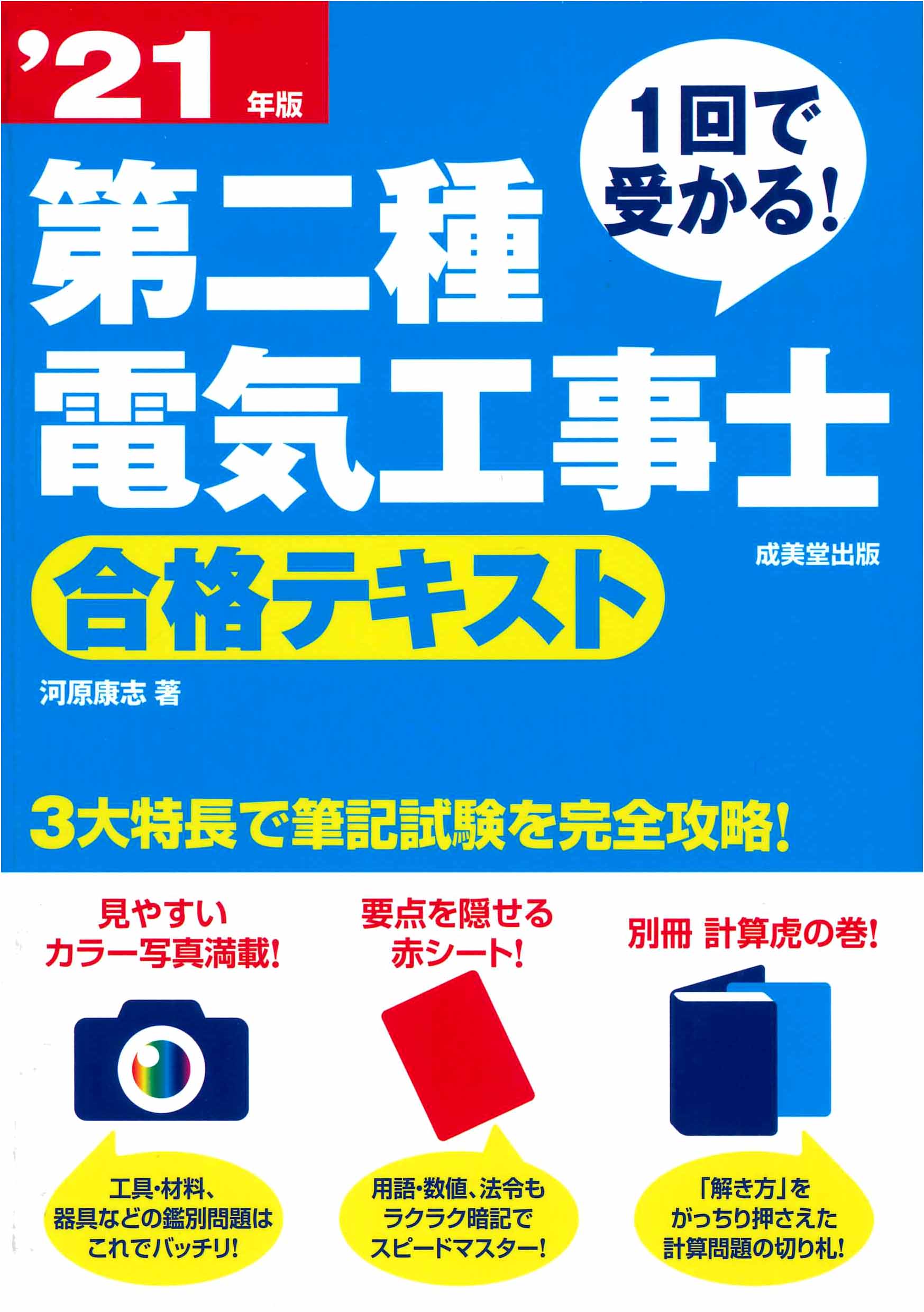 1回で受かる！第二種電気工事士　合格テキスト　’21年版