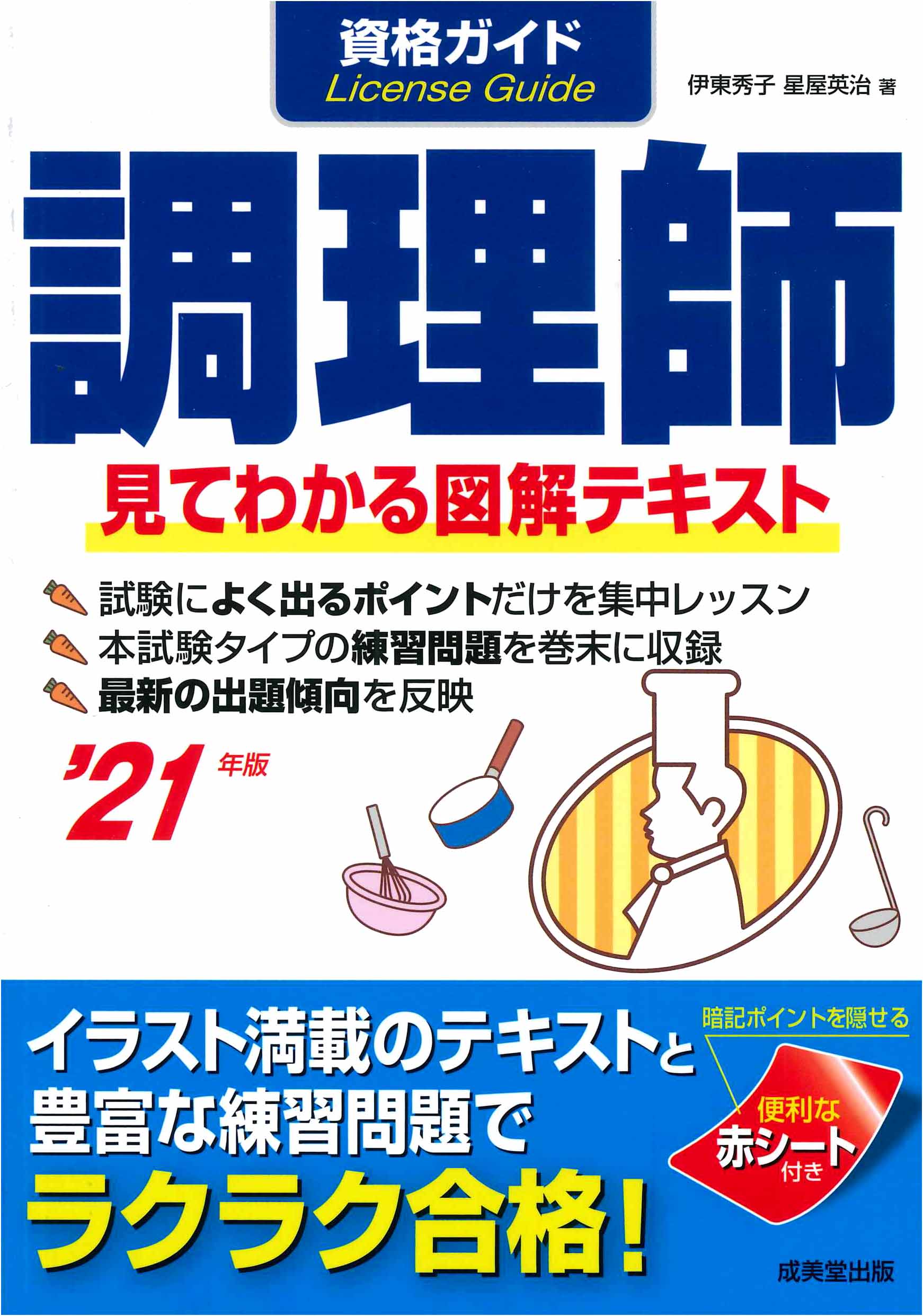資格ガイド　調理師　’21年版