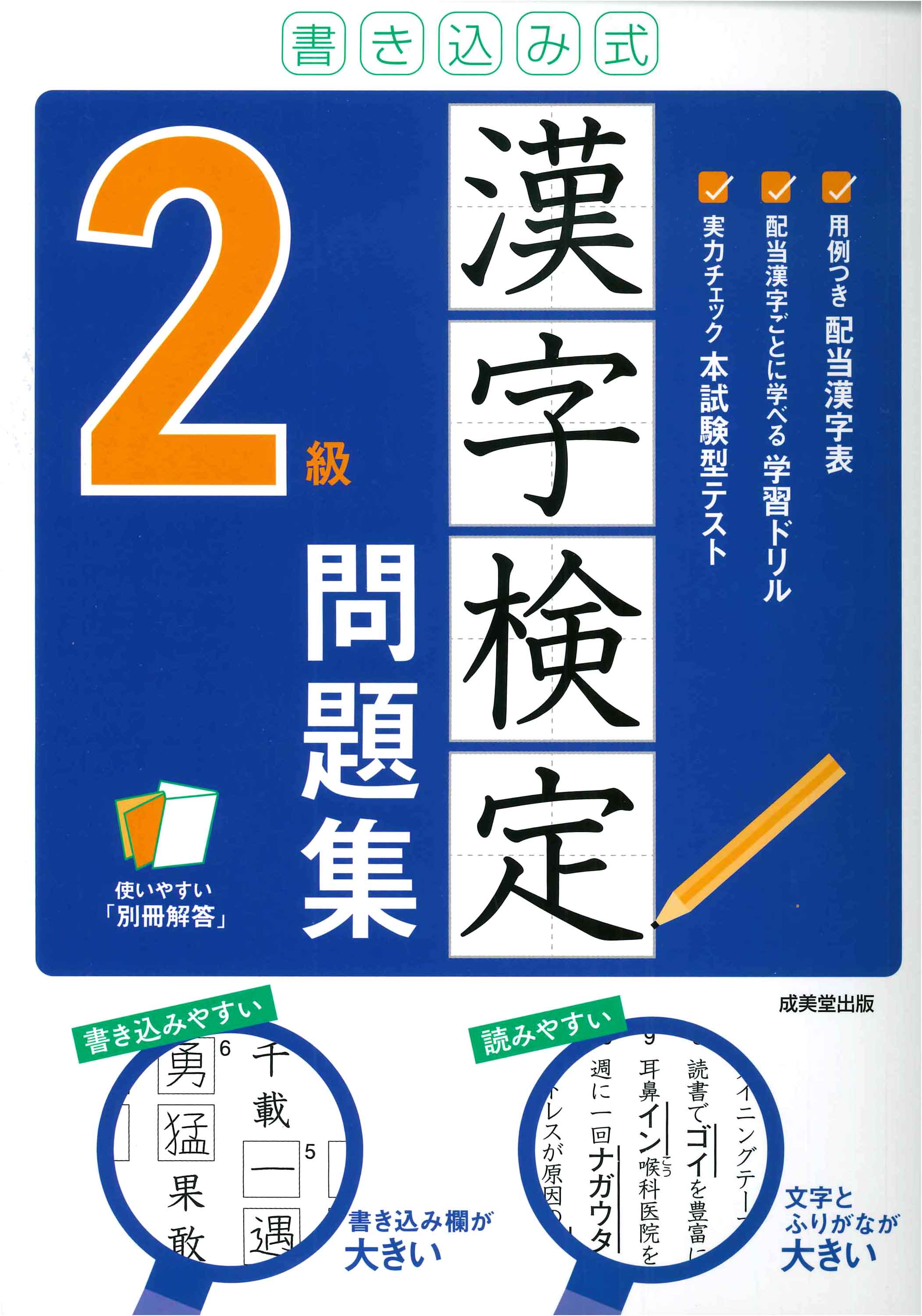 書き込み式 漢字検定2級問題集
