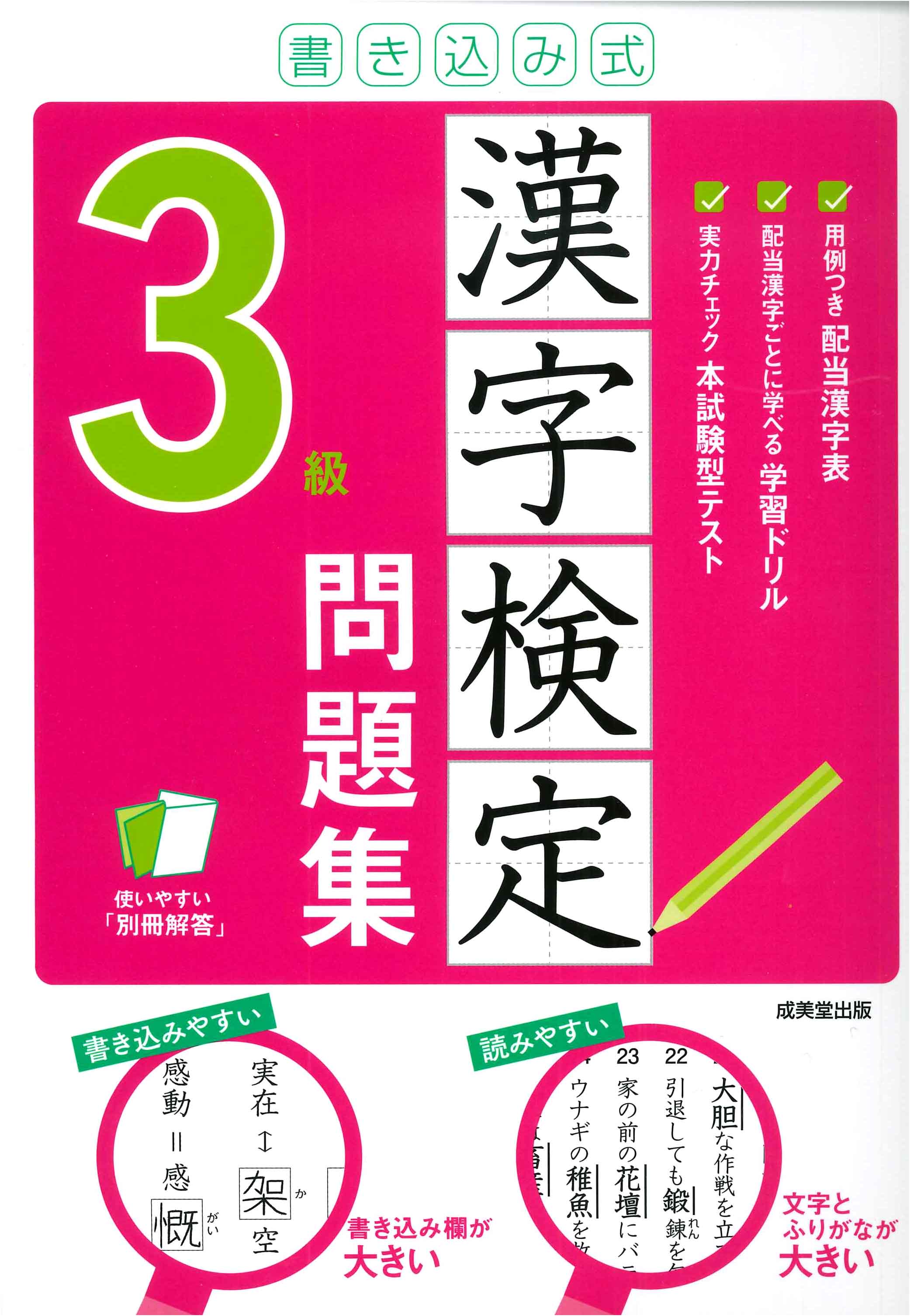 書き込み式 漢字検定3級問題集