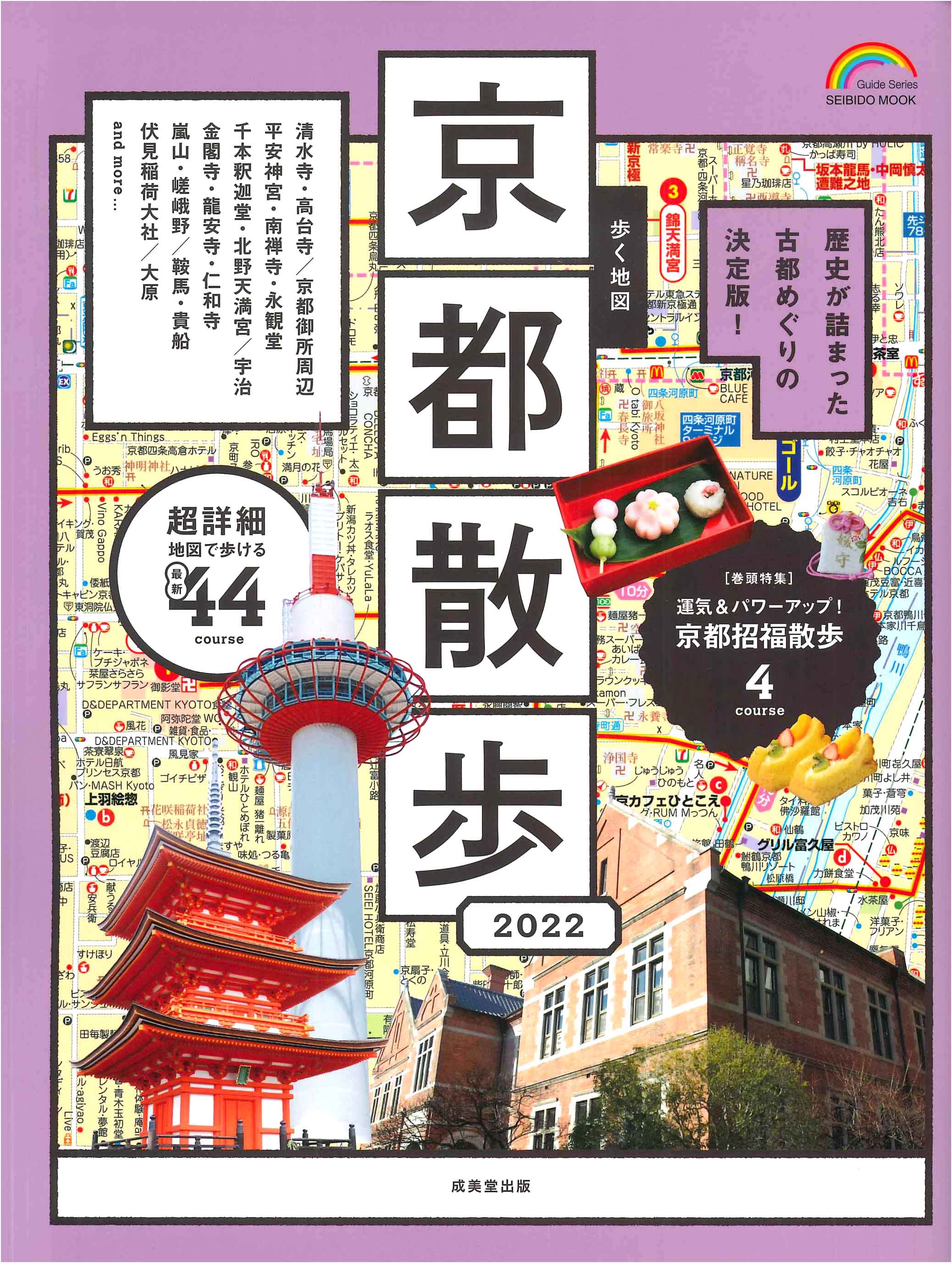 歩く地図 京都散歩 2022