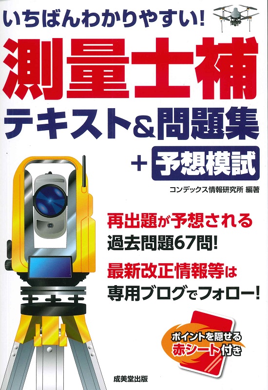いちばんわかりやすい！測量士補　テキスト＆問題集＋予想模試