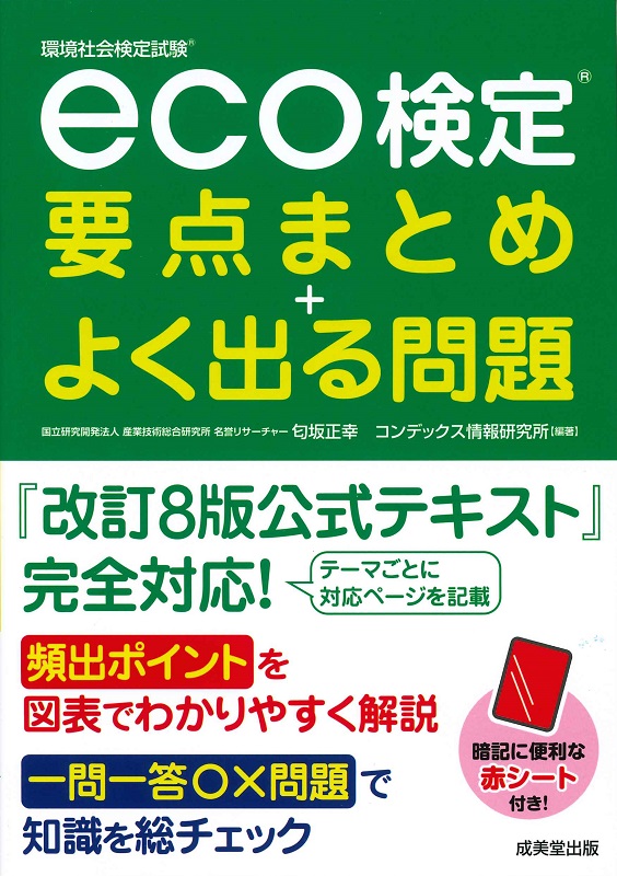 eco検定　要点まとめ＋よく出る問題