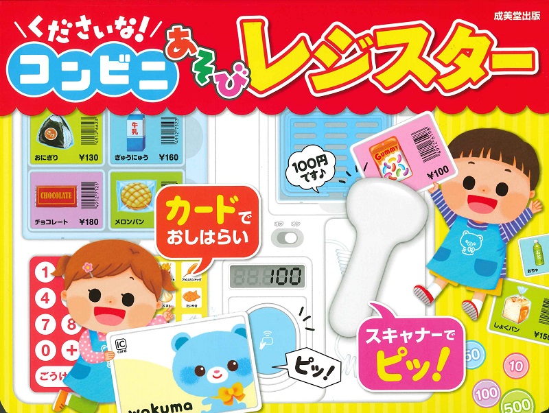 くださいな!コンビニあそびレジスター