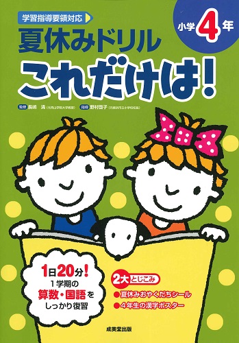 夏休みドリル これだけは! 小学4年