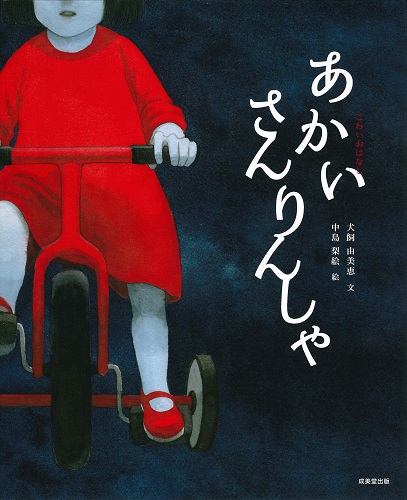 こわいおはなし　あかいさんりんしゃ