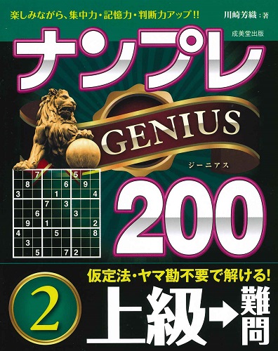 ナンプレGENIUS200　上級→難問　2